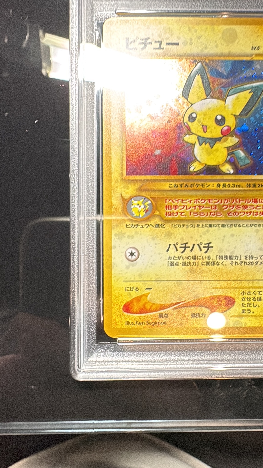 PSA9】ピチュー ☆: 旧裏 [neo1 No.172](ポケモンカード☆neo 拡張