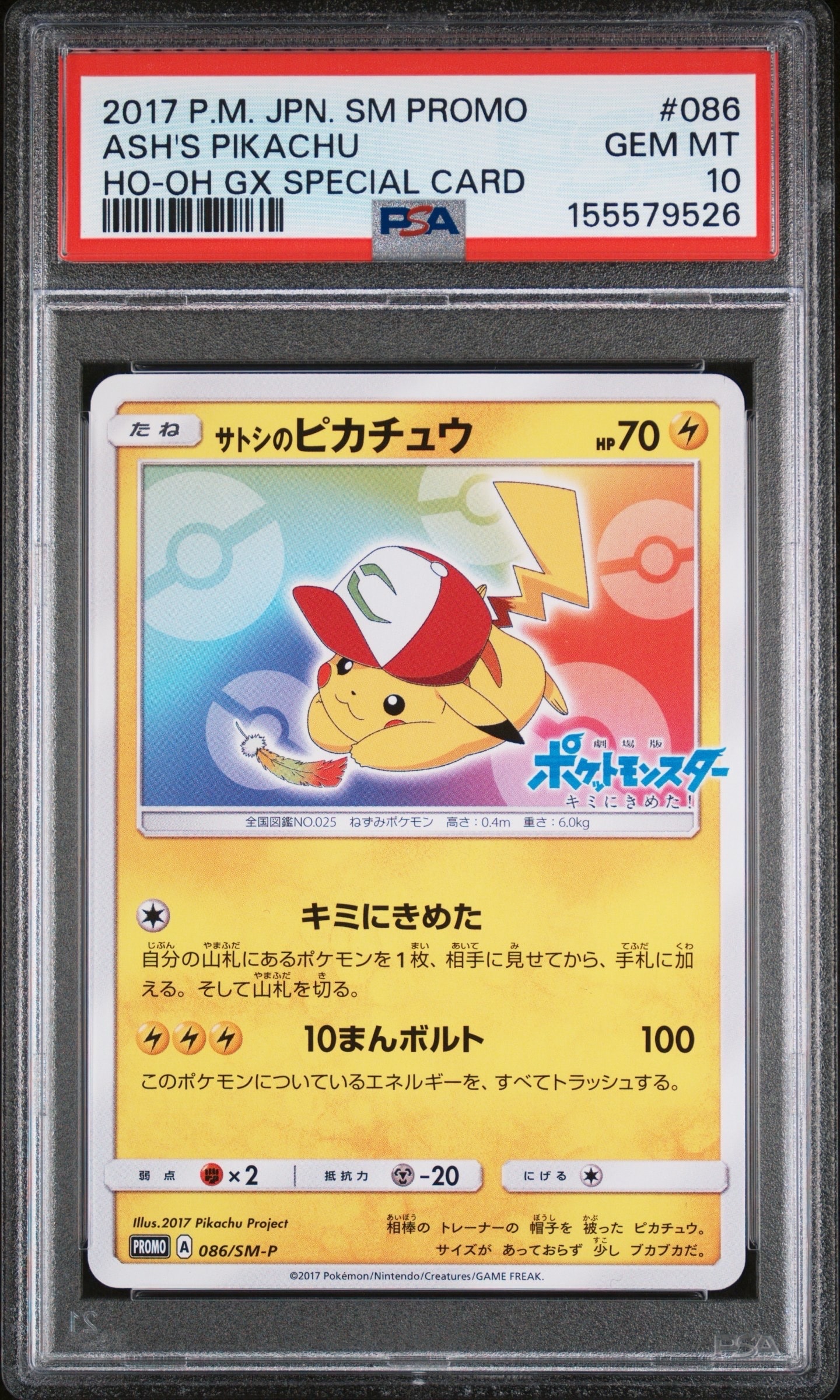 サトシのピカチュウ: プロモ[SM-P 086](プロモーションカード「SM-P