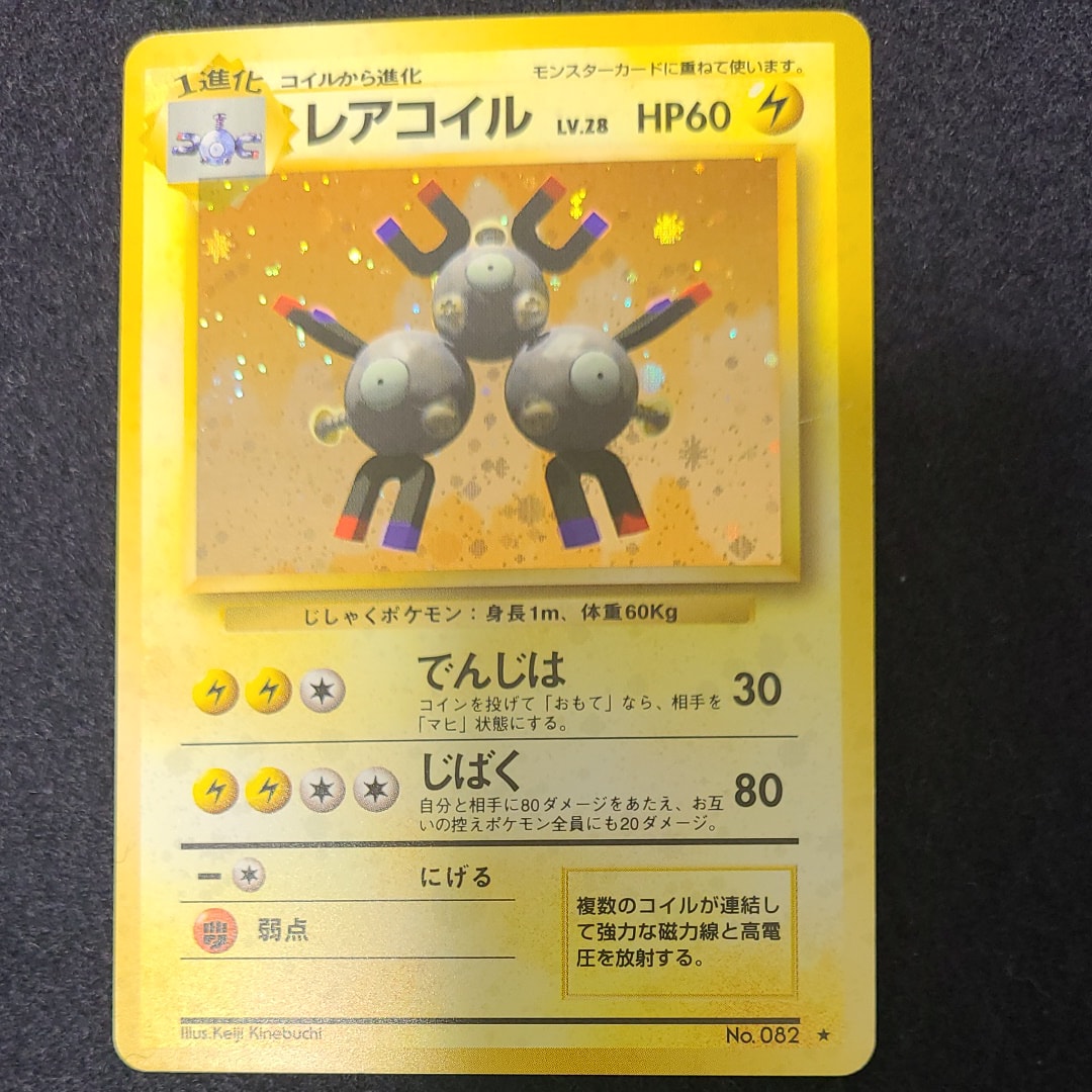 レアコイル ★ : 旧裏 [PMCG1-2](拡張パック「ポケットモンスター カードゲーム」再販)