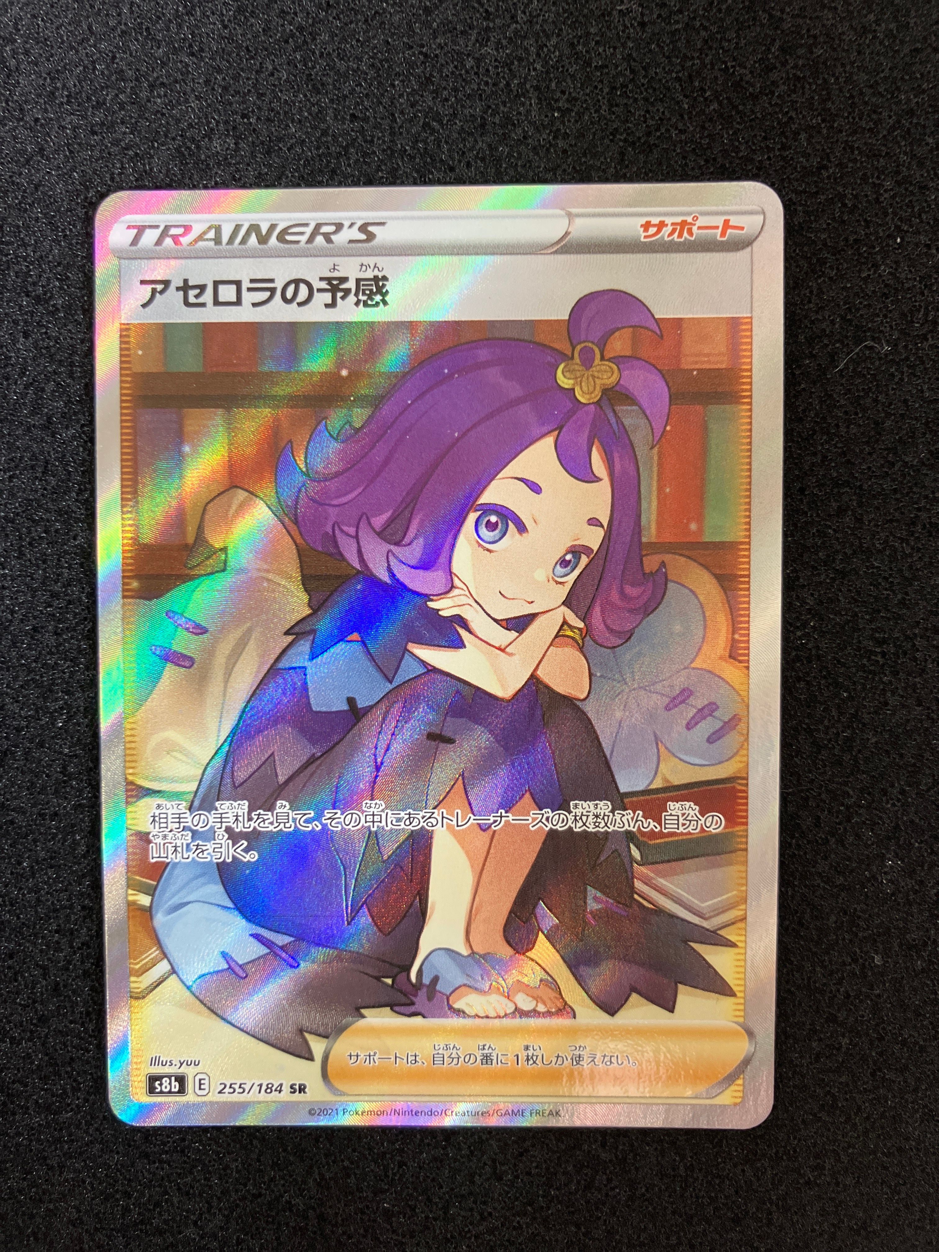 アセロラの予感 SR[S8b 255/184](ハイクラスパック「VMAXクライマックス」)