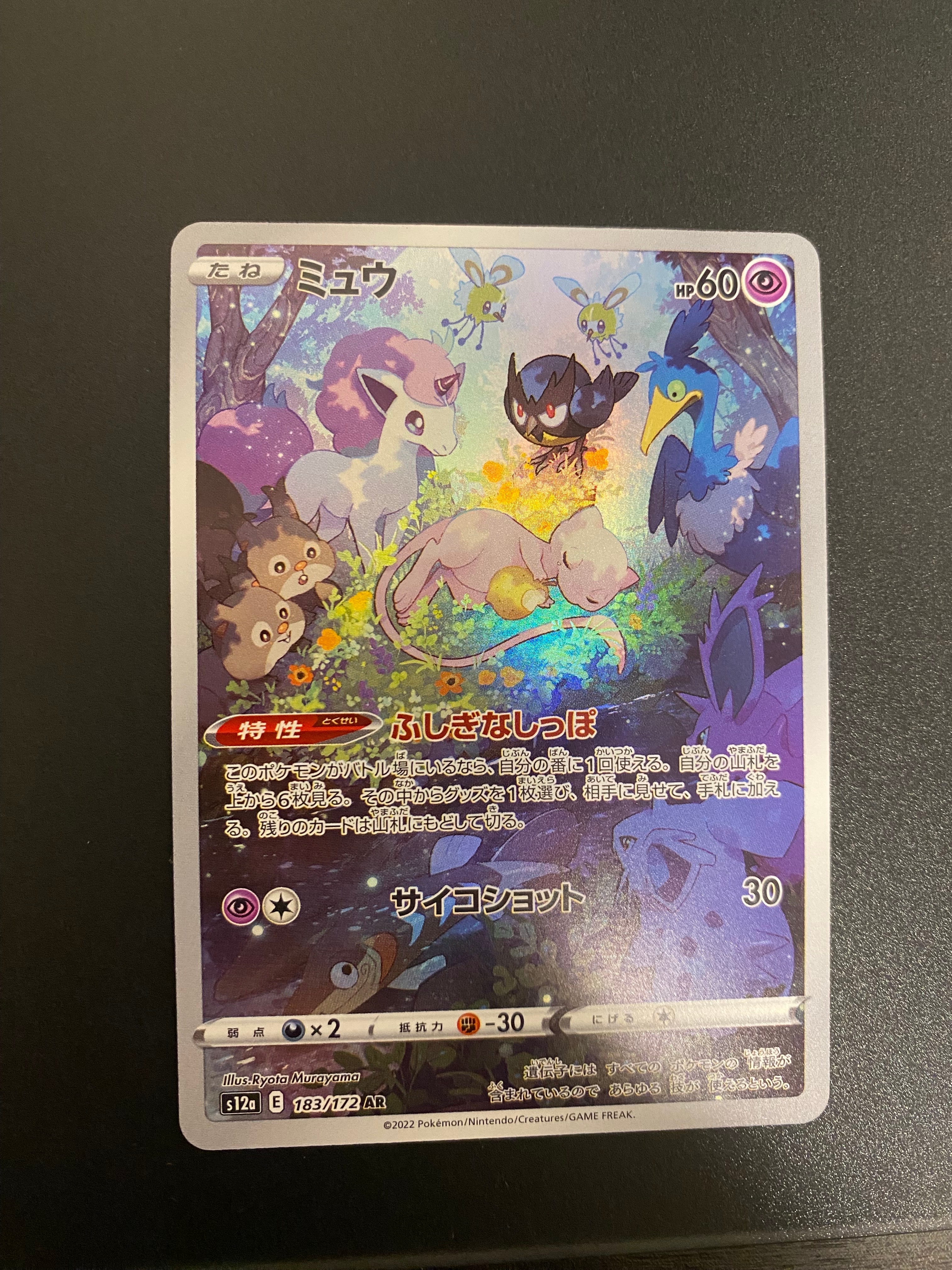 ミュウ AR[s12a 183/172](ハイクラスパック「VSTARユニバース」)