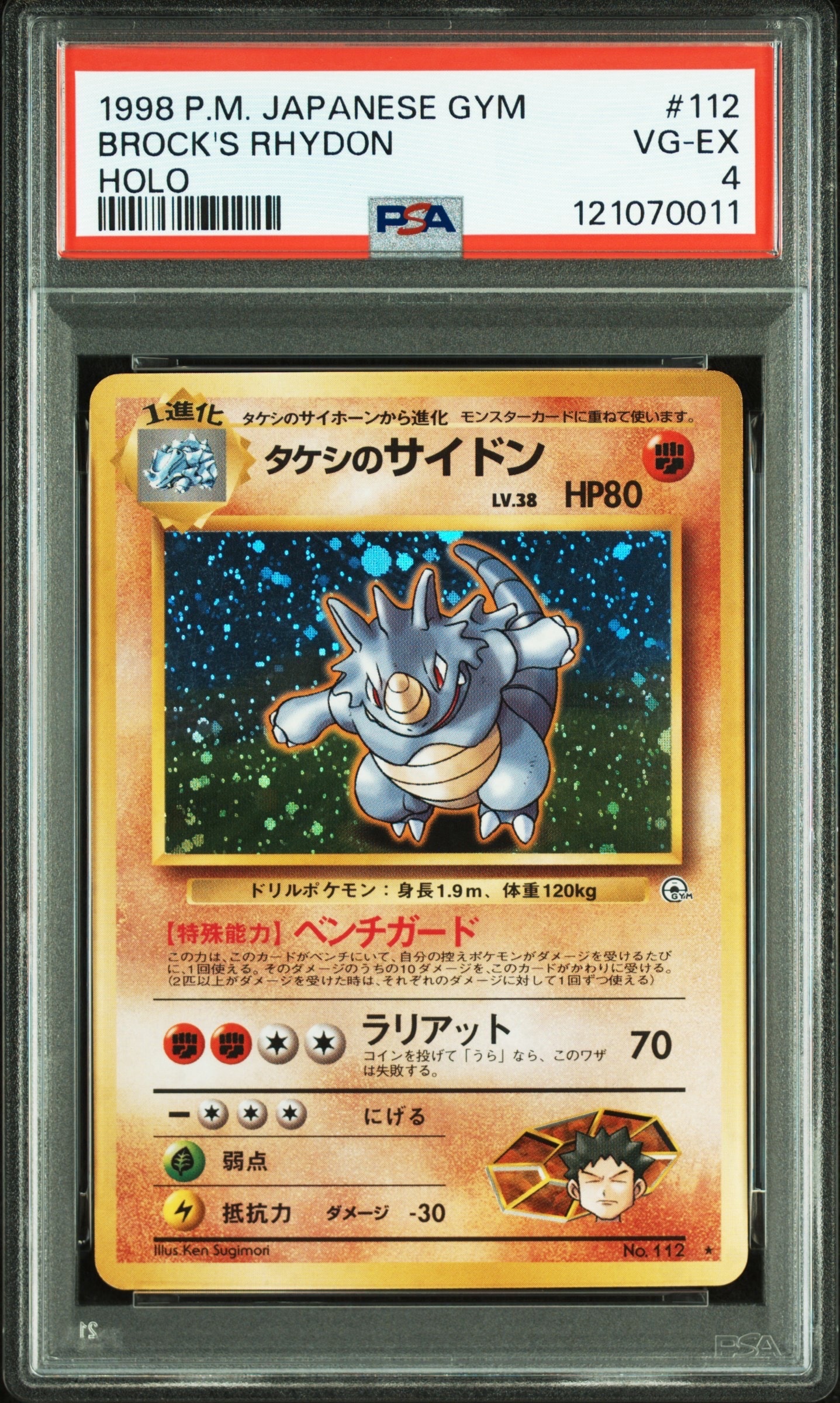 タケシのサイドン : 旧裏 [PMCG-GYM1 No.112](ポケモンジム第1弾「ニビシティジム タケシ」)