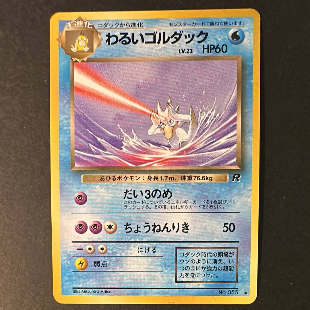 わるいゴルダック ◆ : 旧裏 [PMCG4 No.055](拡張パック「ロケット団」)