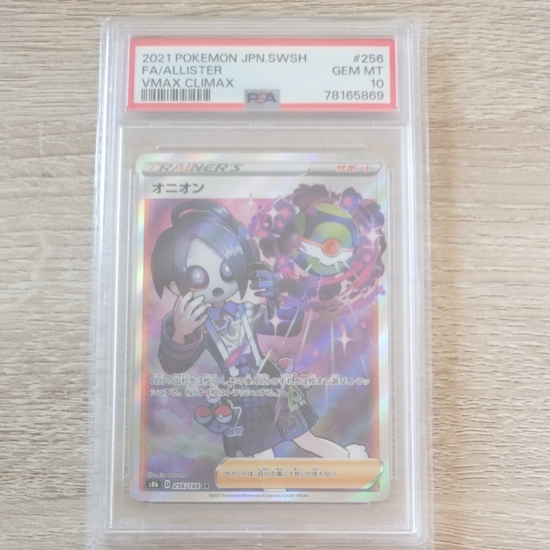 PSA10】オニオン SR[s8b 256/184](ハイクラスパック 「VMAX