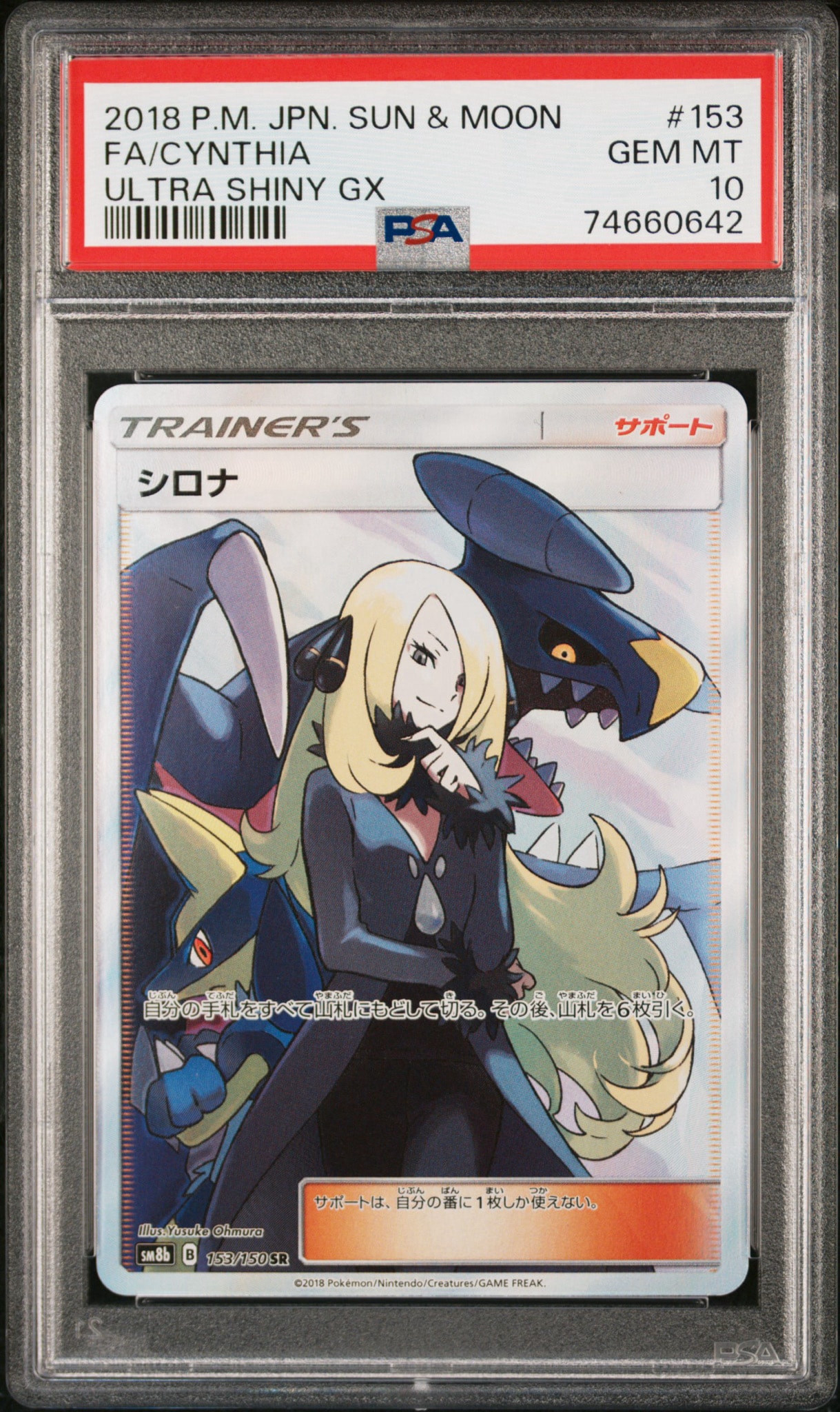 PSA10】シロナ SR[SM8b 153/150](ハイクラスパック「GXウルトラ