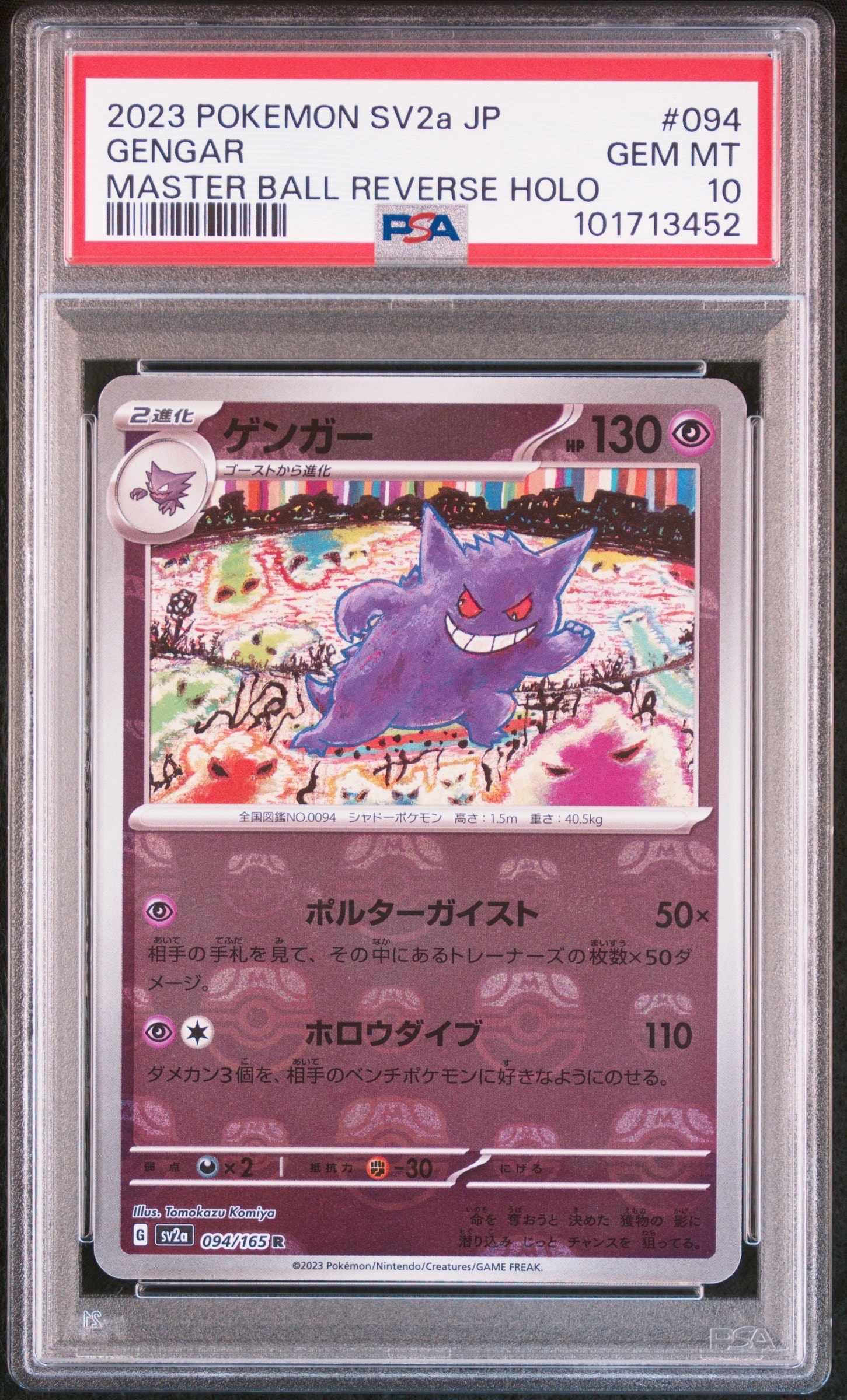 ゲンガー R: マスターボールミラー[SV2a 094/165](強化拡張パック「ポケモンカード151」)