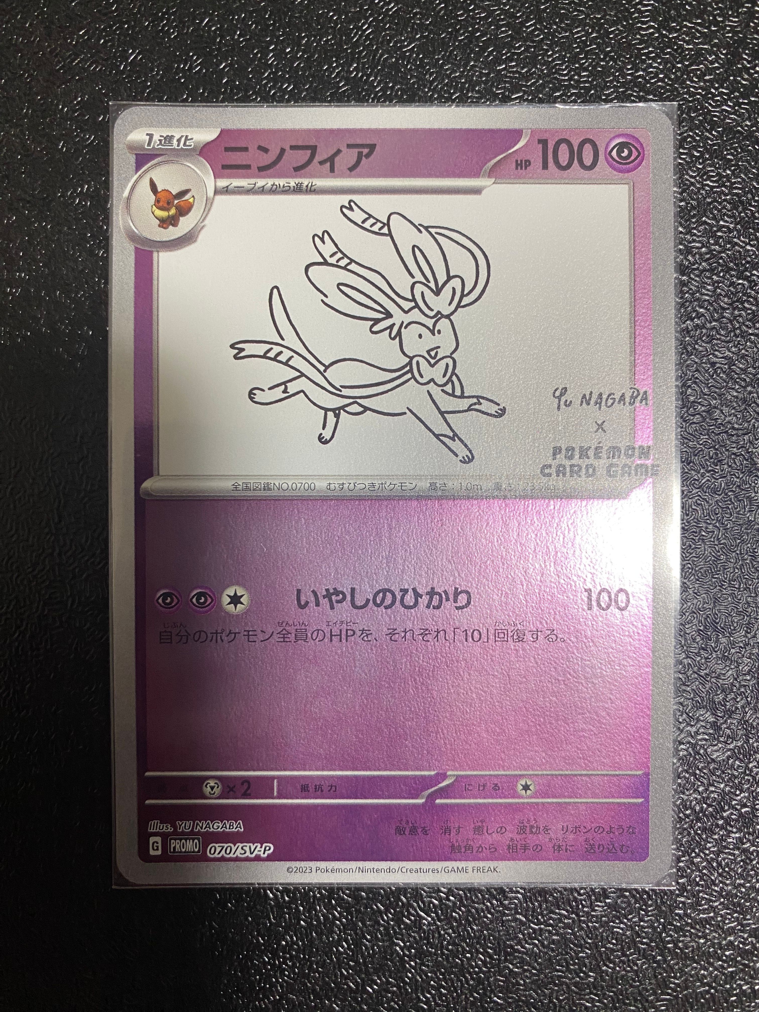 ニンフィア: プロモ [SV-P 070](「YU NAGABA×ポケモンカードゲーム」プロモーションカード「SV-P」)