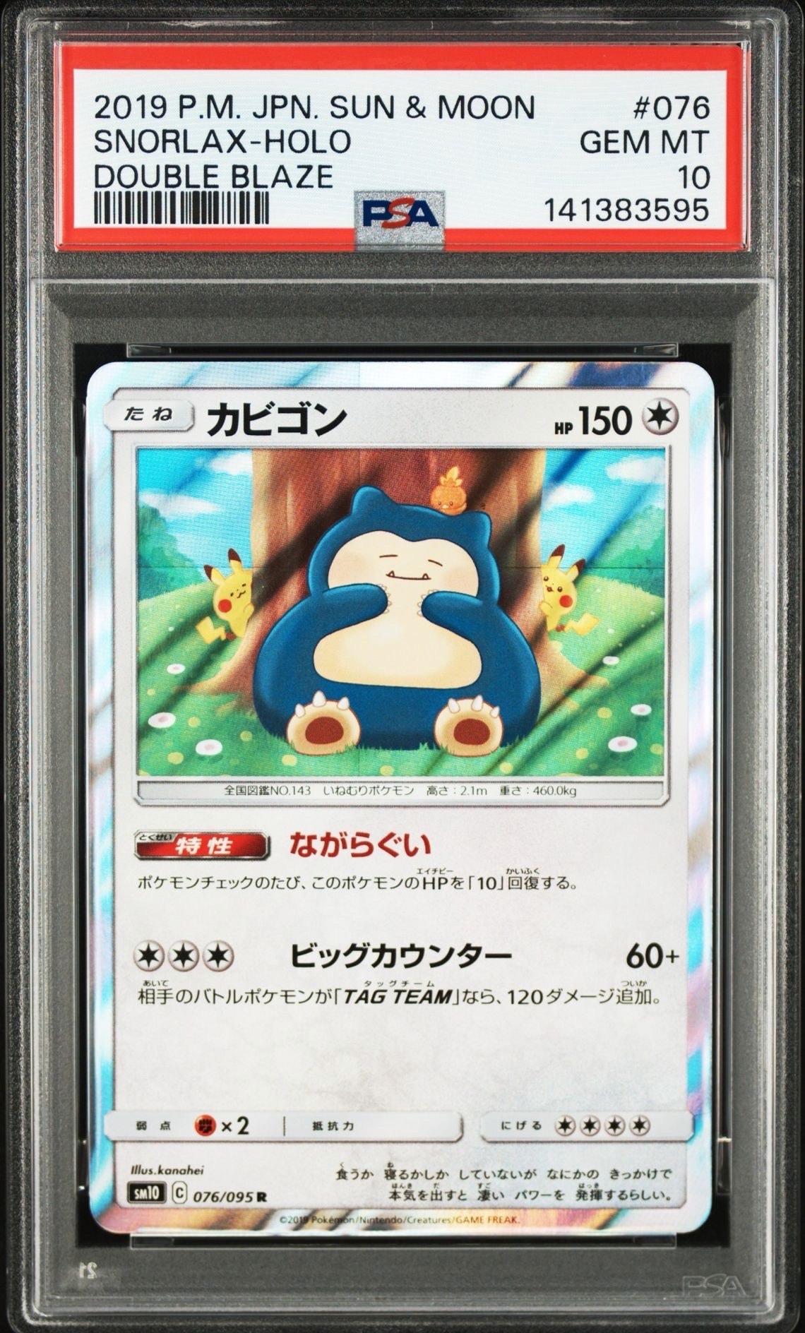 カビゴン R [SM10 076/095](拡張パック「ダブルブレイズ」)