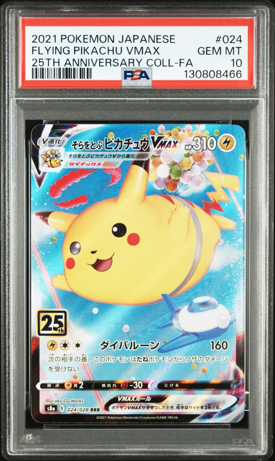 そらをとぶピカチュウVMAX RRR[s8a 024/028](拡張パック「25th アニバーサリーコレクション」)