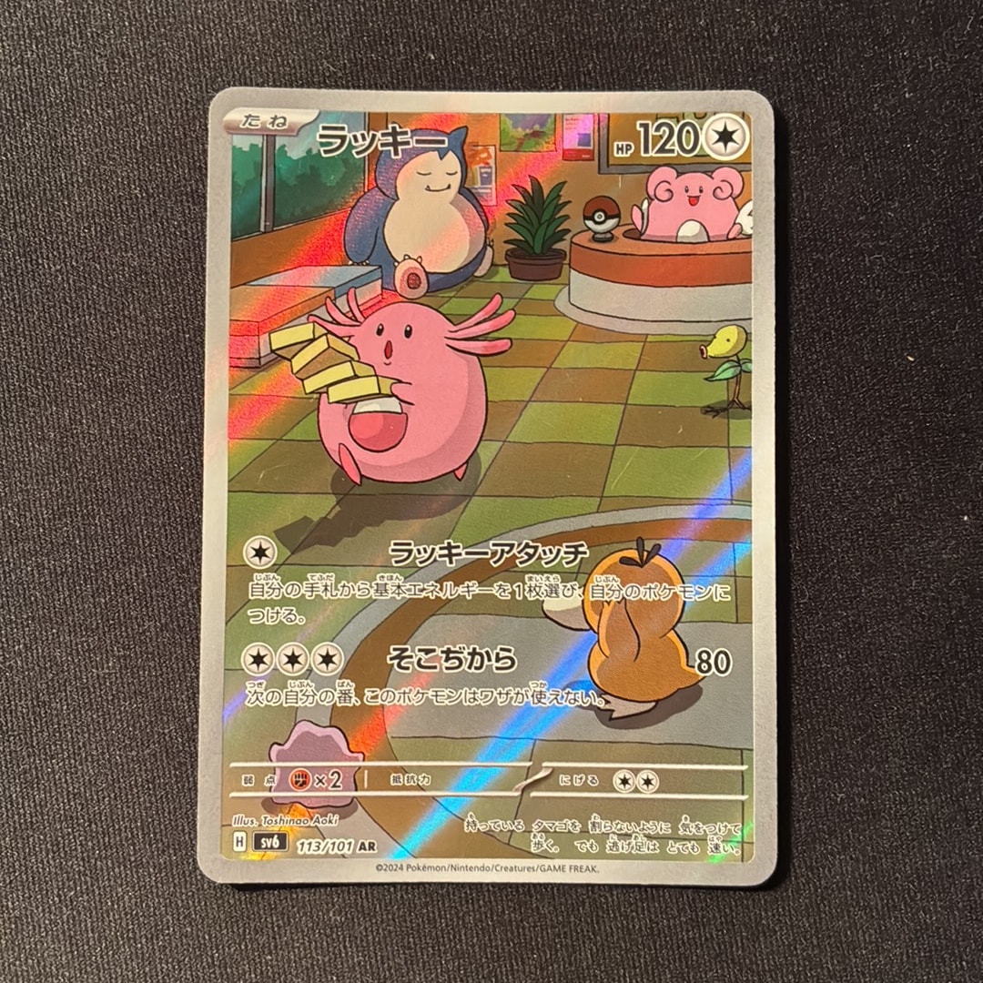 PSA10】ラッキー AR [SV6 113/101](拡張パック「変幻の仮面」) 1枚の
