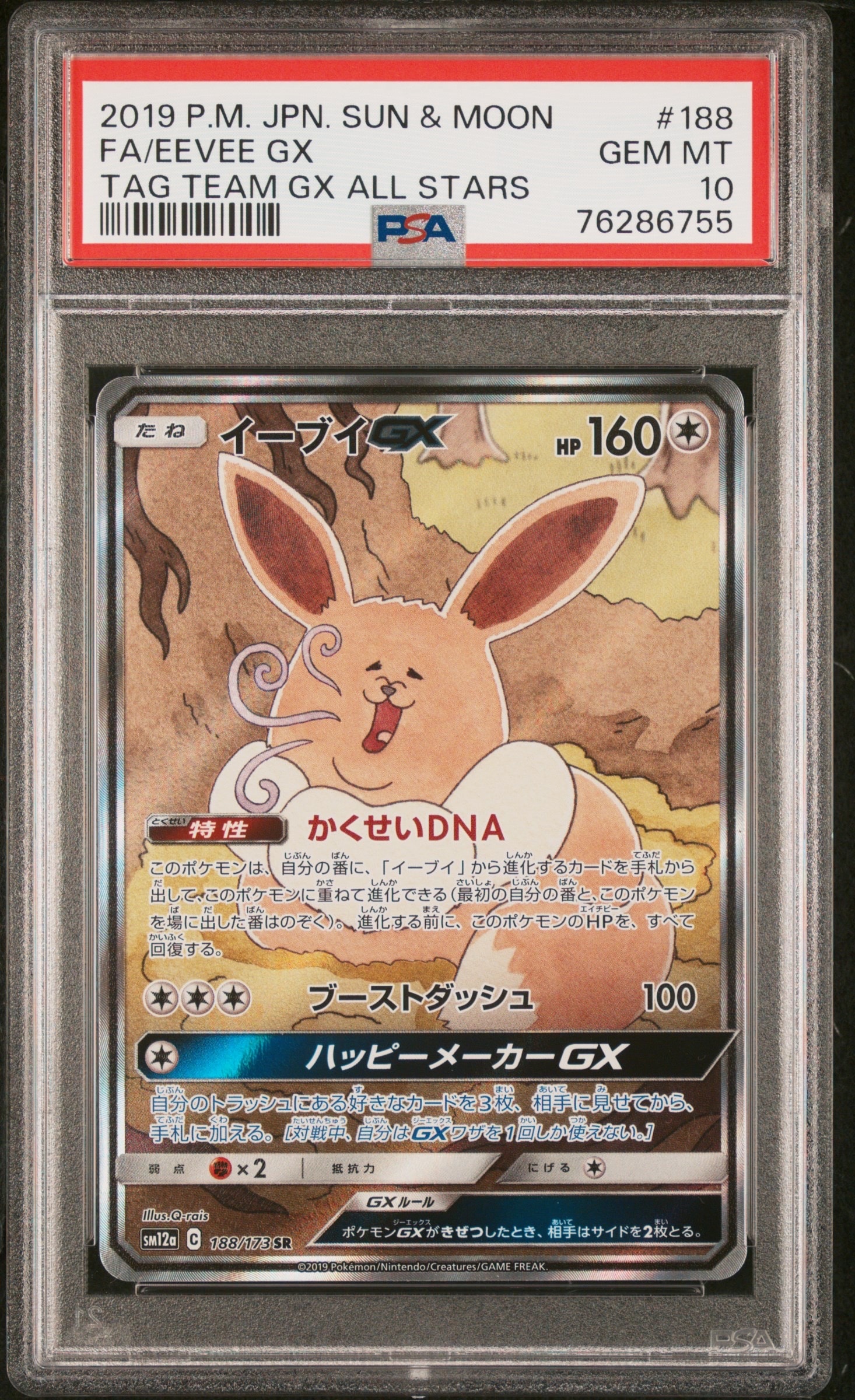 イーブイGX SR: SA[SM12a 188/173](ハイクラスパック「TAG TEAM GX