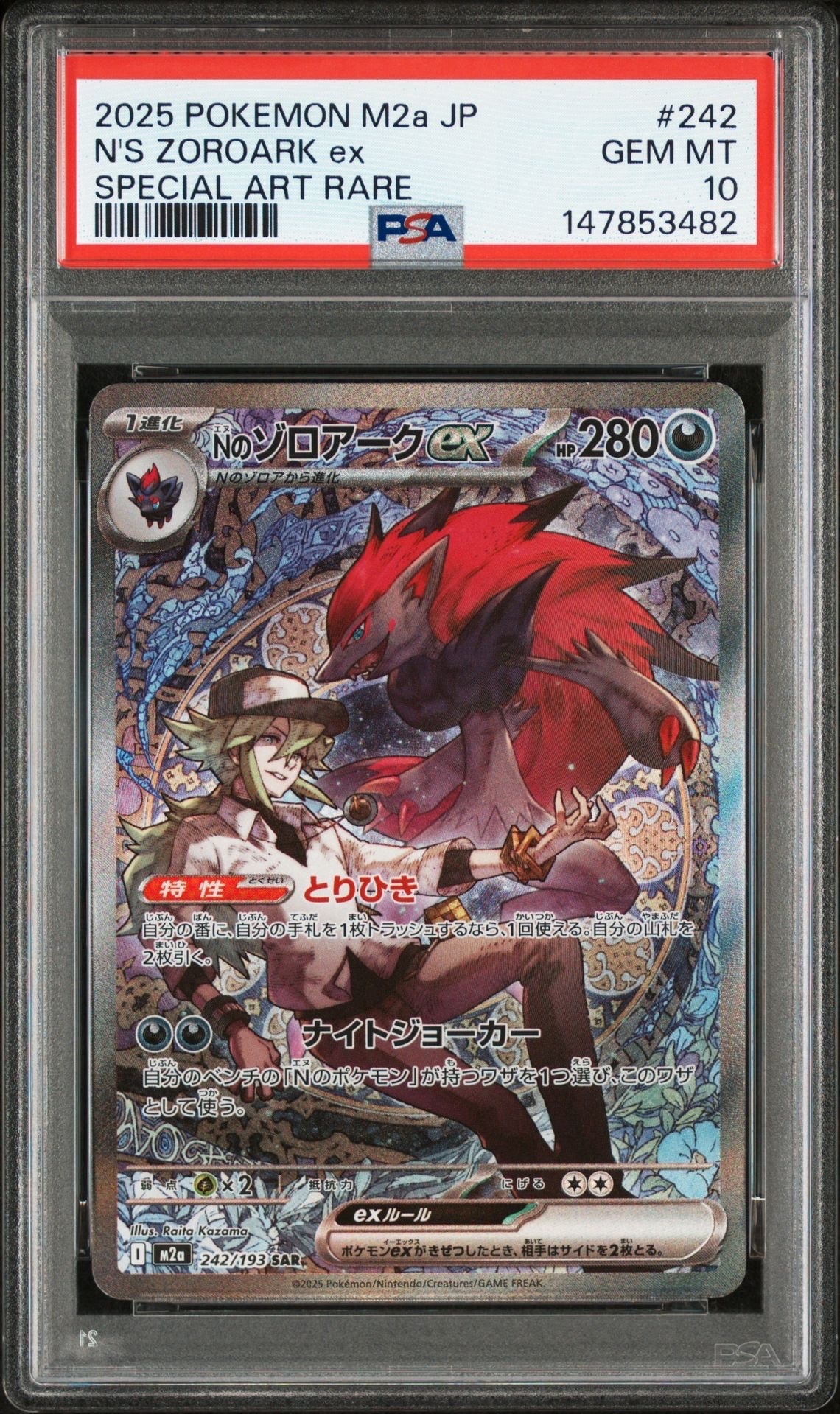 Nのゾロアークex SAR [M2a 242/193](ハイクラスパック「MEGAドリームex」)