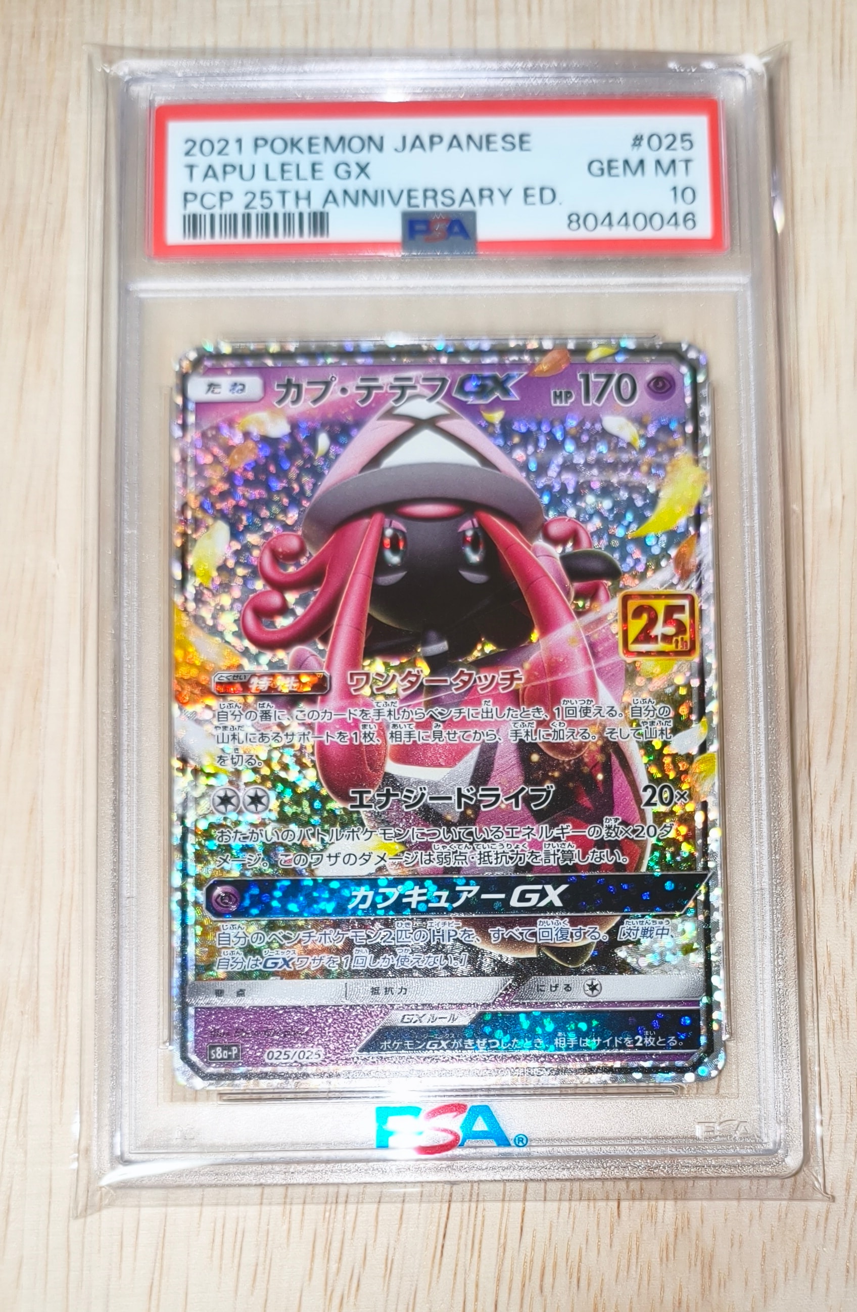 カプ・テテフGX: プロモ [S8a-P 025](プロモカードパック 25th ANNIVERSARY edition)