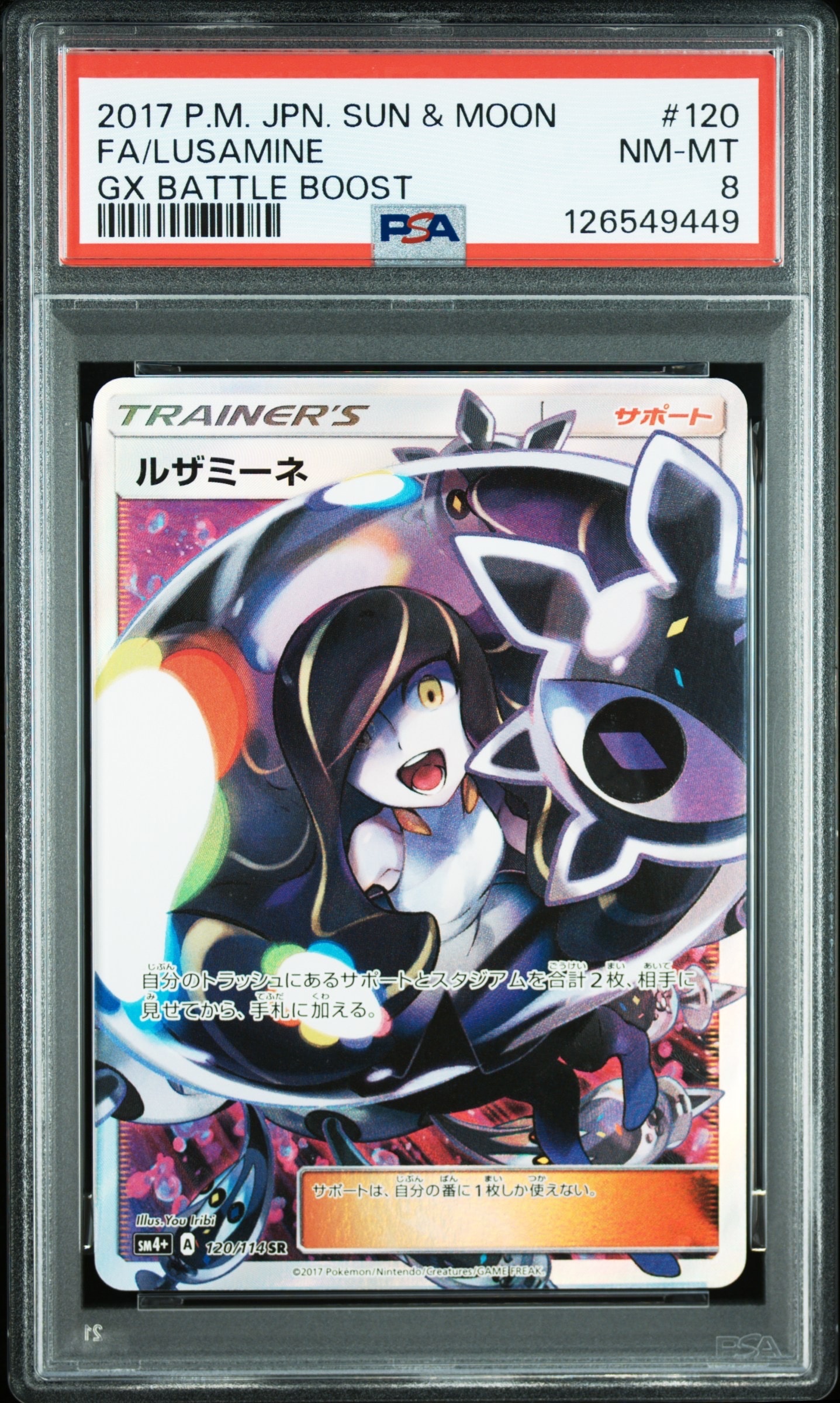 PSA8以下】ルザミーネ SR[SM4+ 120/114](ハイクラスパック「GXバトル