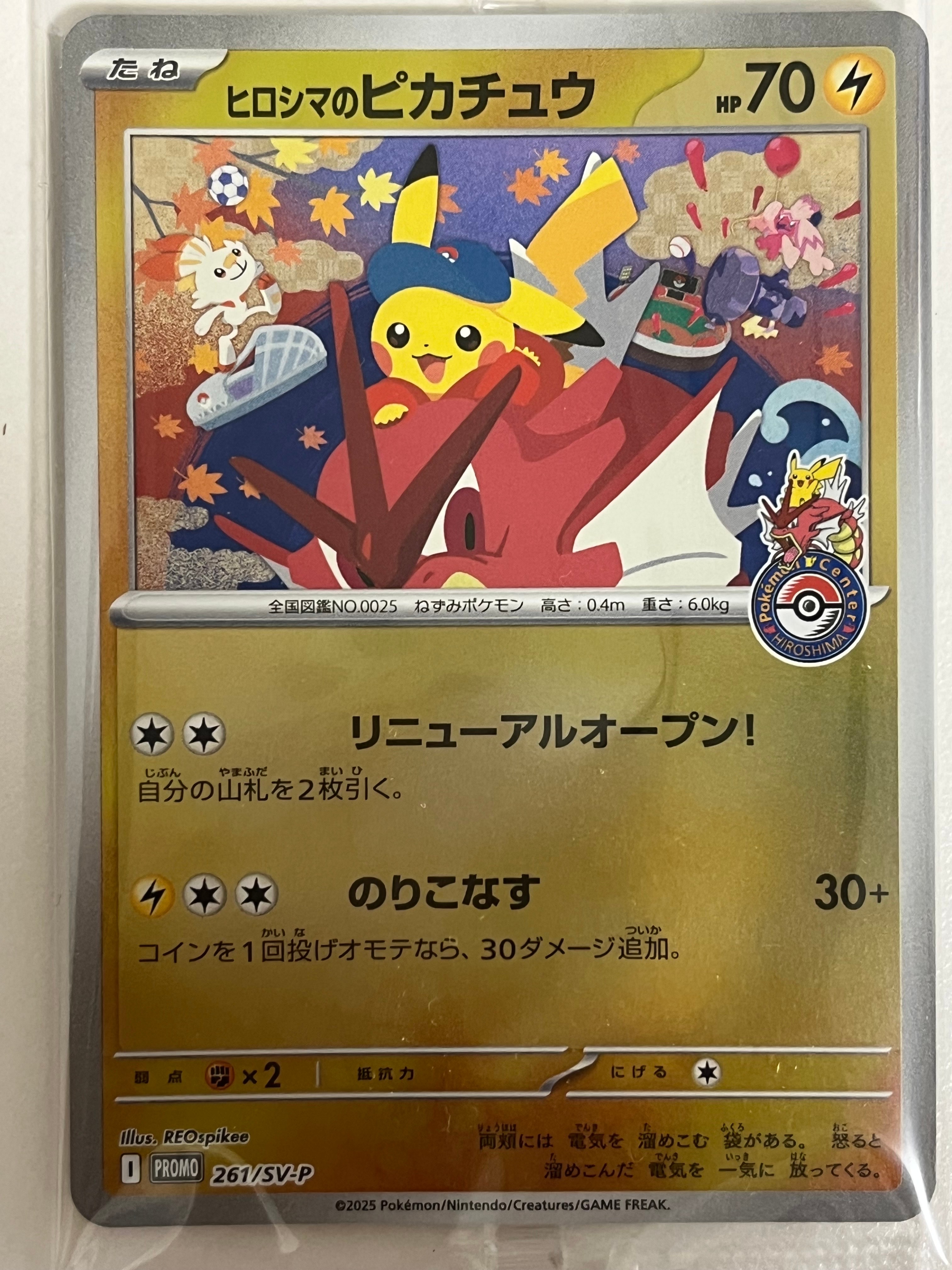 ヒロシマのピカチュウ P [SV-P 261](スペシャルBOX「ポケモンセンター