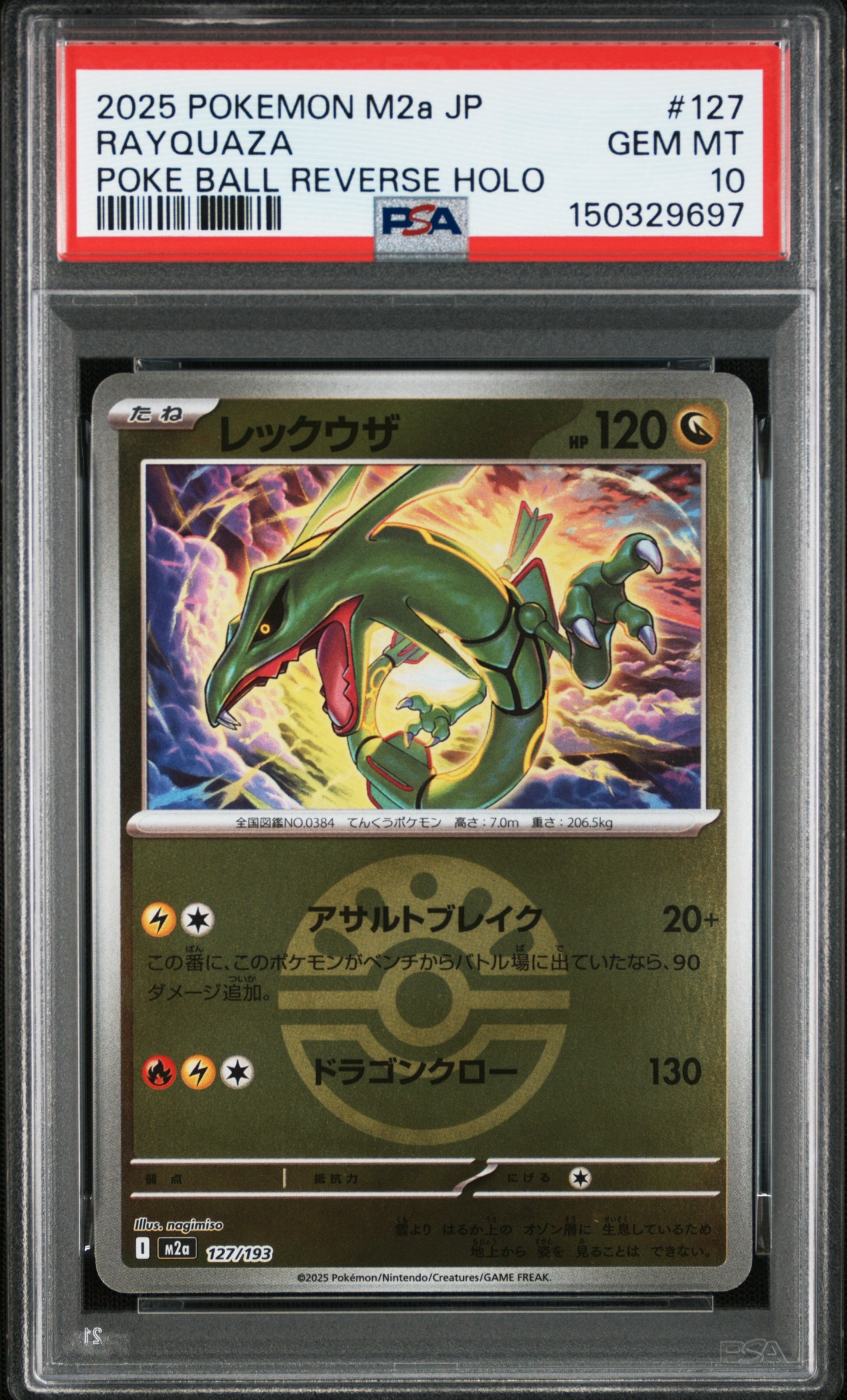 レックウザ :モンスターボール/オシャボミラー [M2a 127/193](ハイクラスパック「MEGAドリームex」)