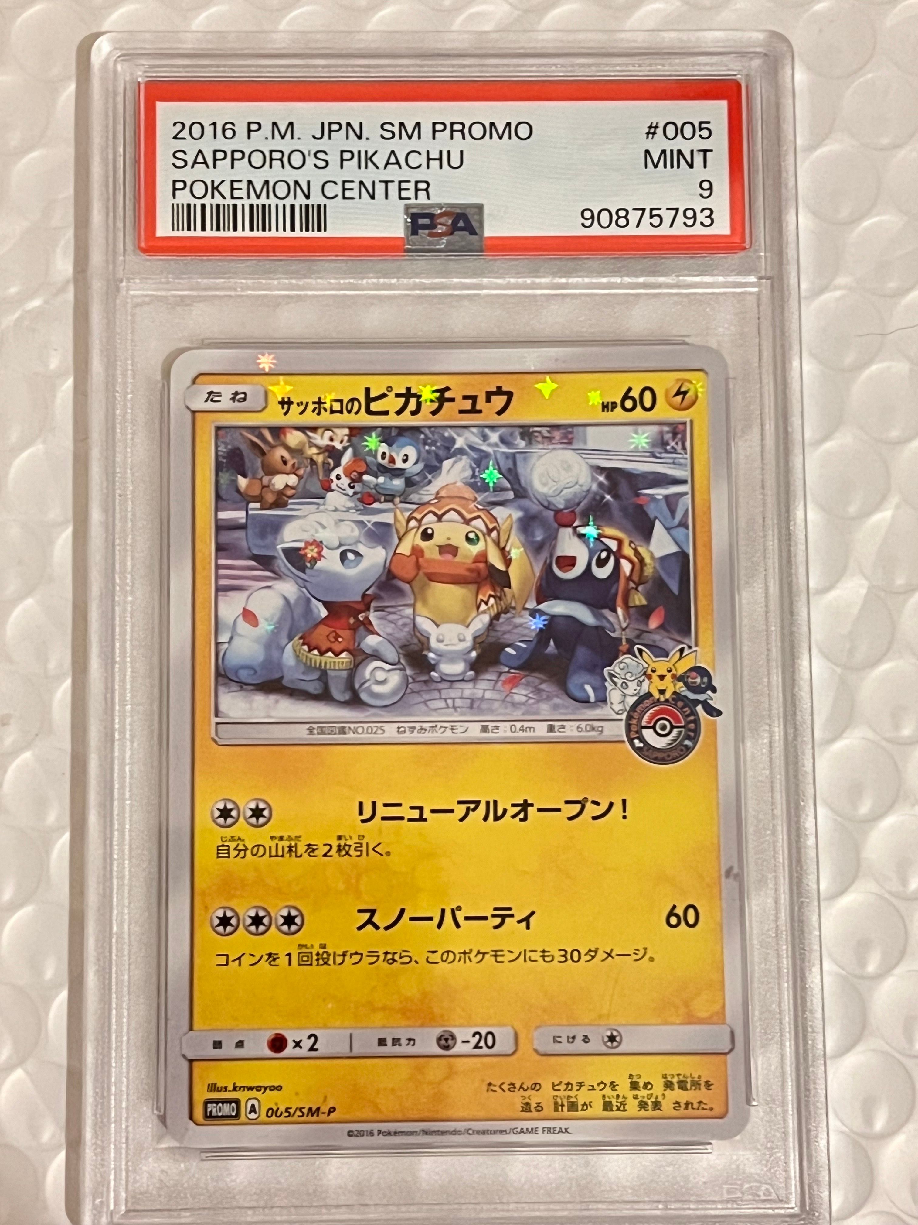 サッポロのピカチュウ: プロモ[SM-P 005](プロモーションカード「SM-P」)