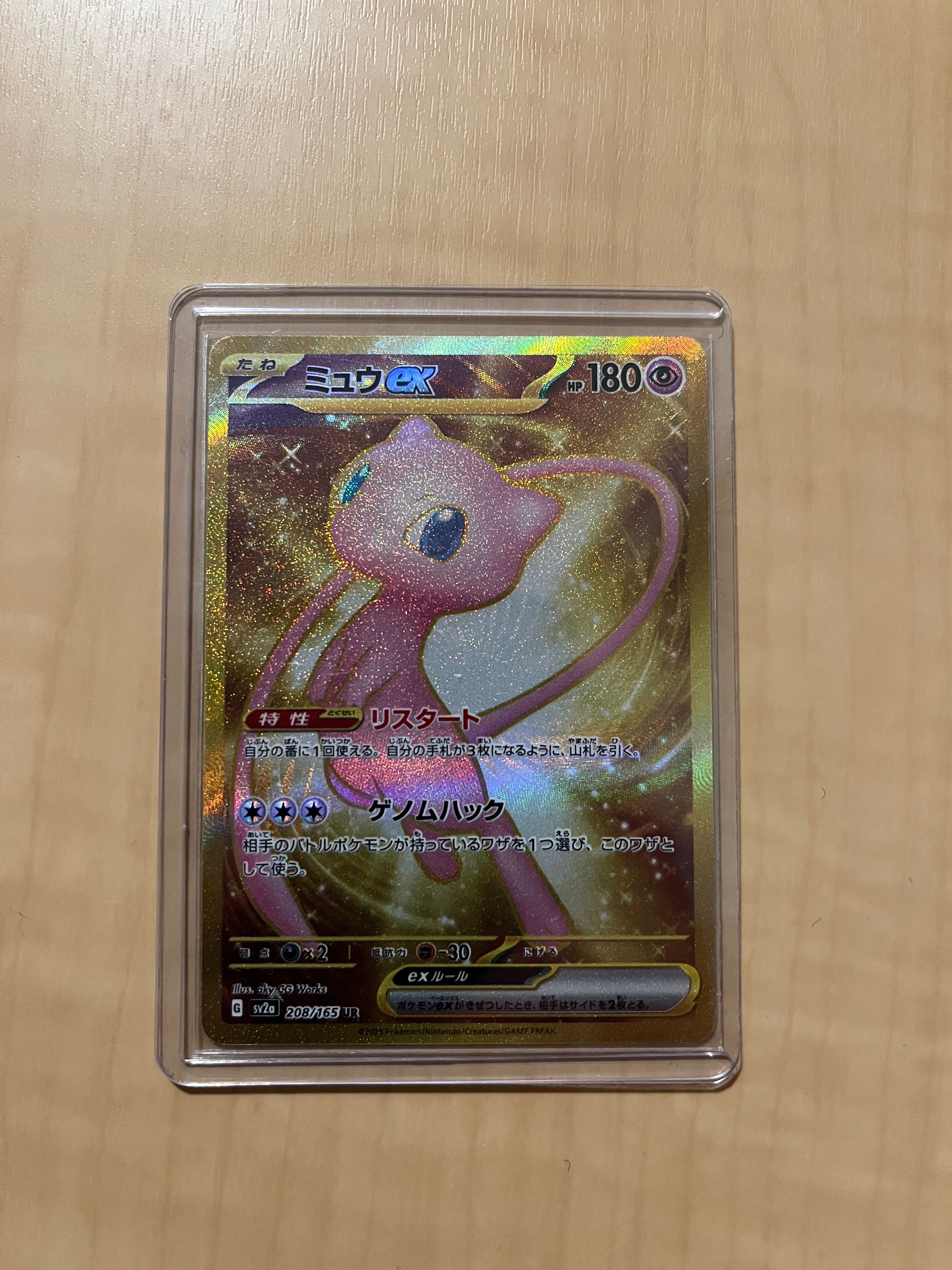 ミュウex UR[SV2a 208/165](強化拡張パック「ポケモンカード151」)