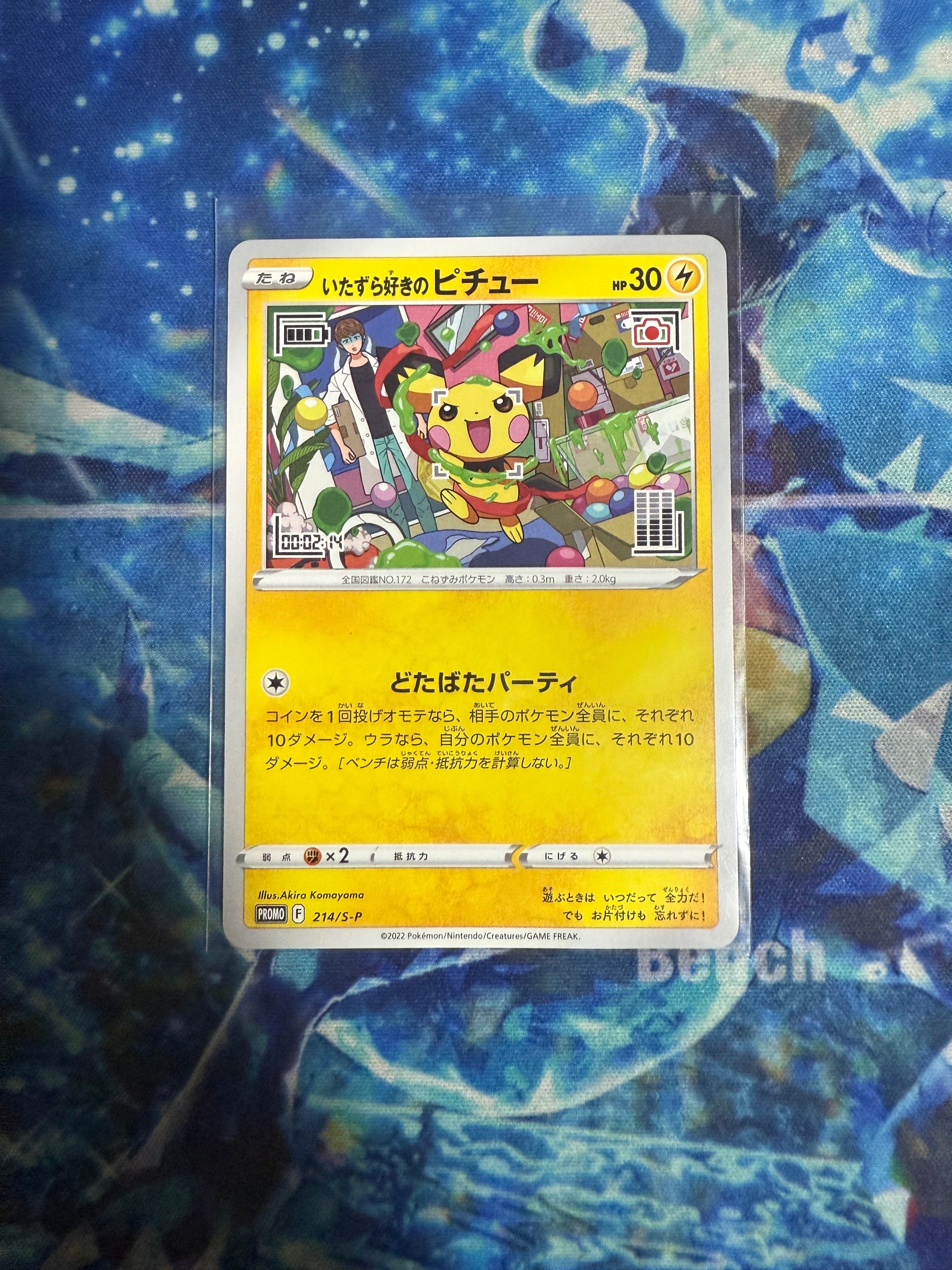 いたずら好きのピチュー:プロモ[214 S-P](プロモーションカード「S-P」)