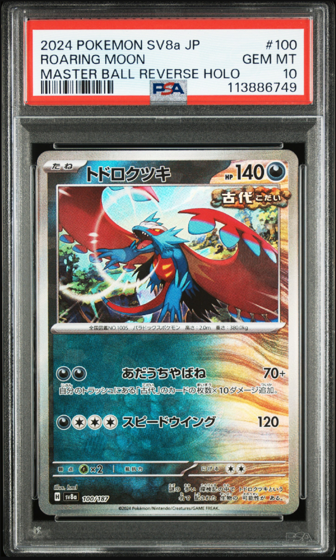 トドロクツキ :マスターボールミラー [SV8a 100/187](ハイクラスパック