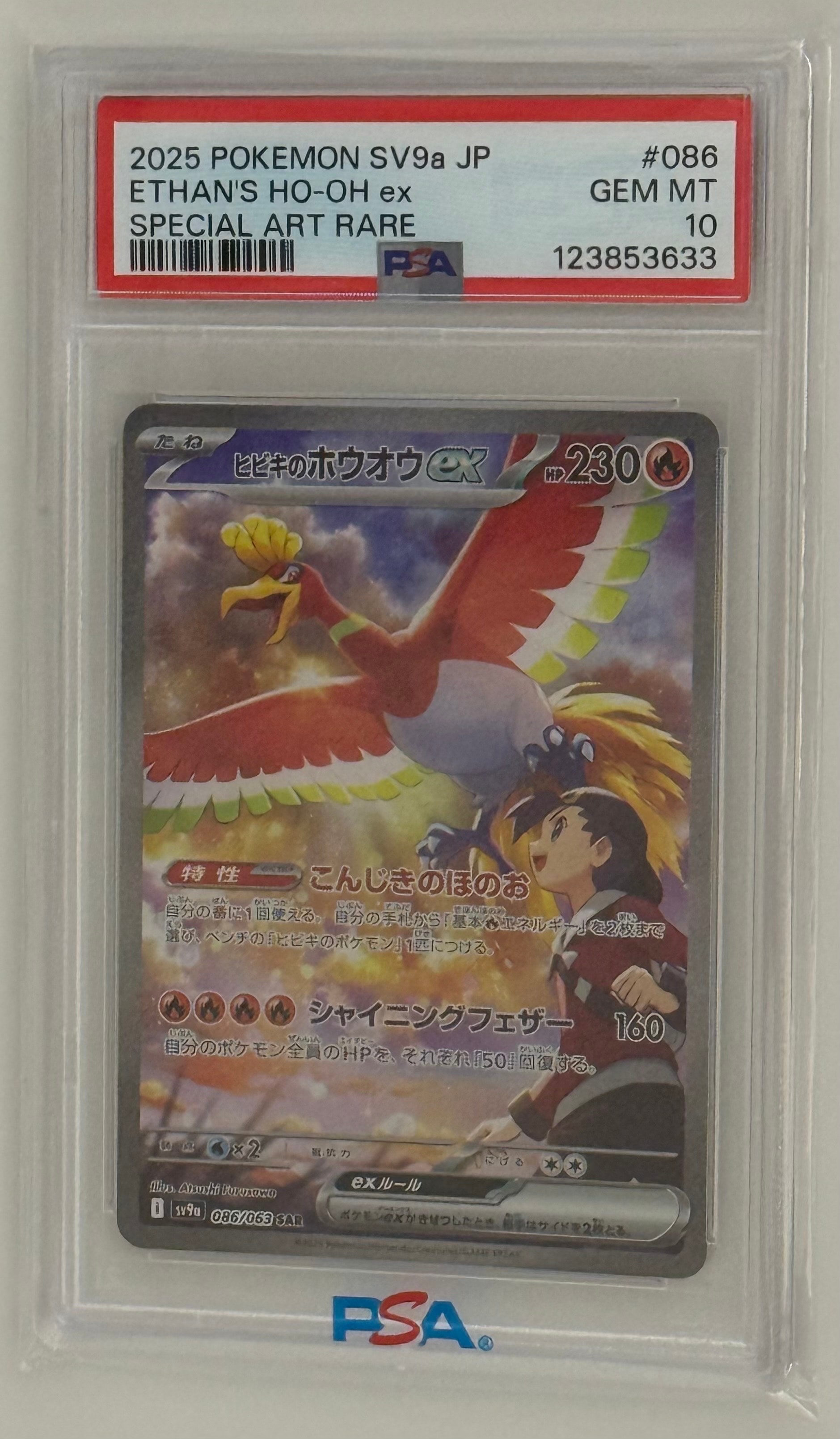 ヒビキのホウオウex SAR [SV9a 086/063](強化拡張パック「熱風のアリーナ」)