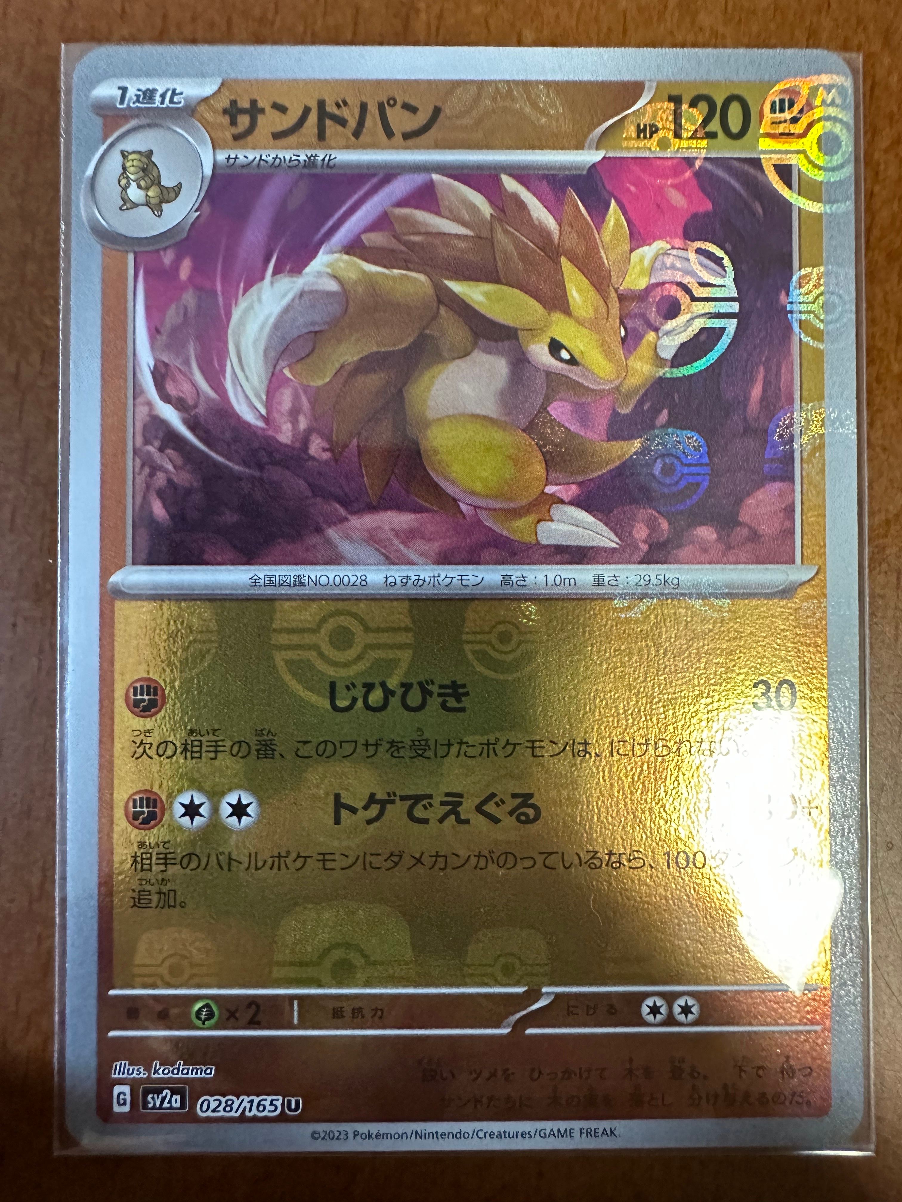 サンドパン U: マスターボールミラー[SV2a 028/165](強化拡張パック「ポケモンカード151」)
