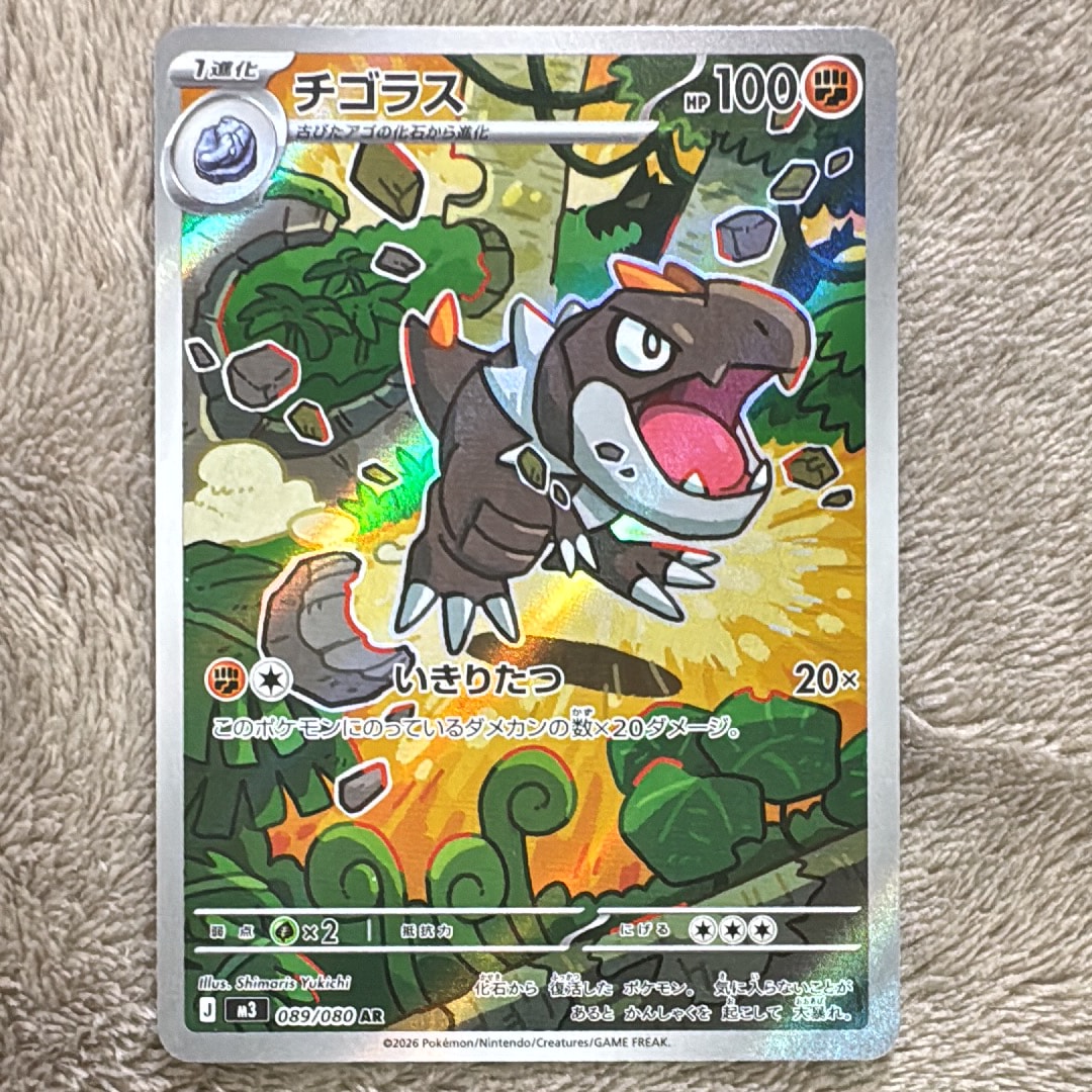 チゴラス AR [M3 089/080](拡張パック「ムニキスゼロ」)