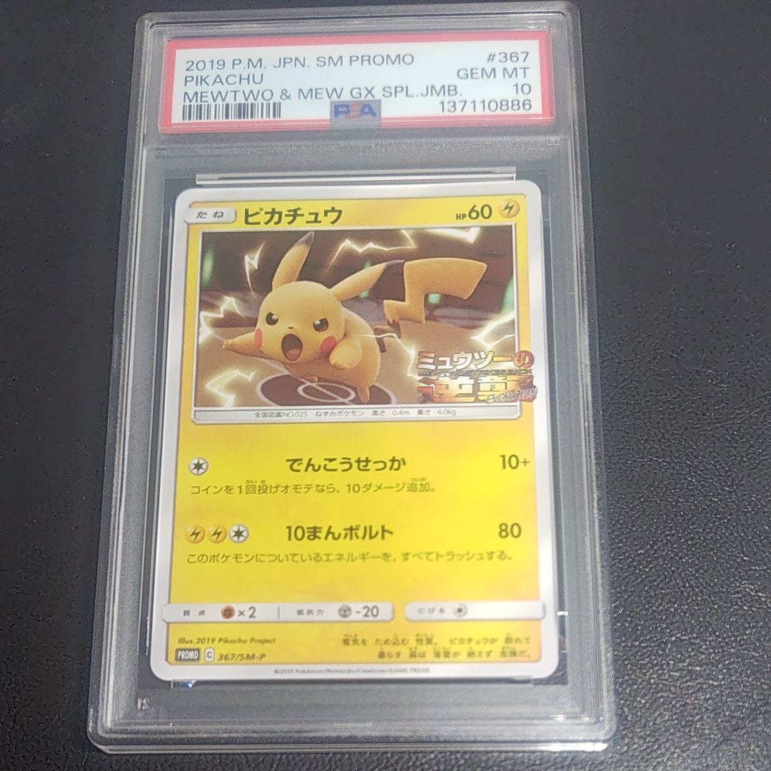 ピカチュウ P [SM-P 367](プロモーションカード「スペシャルジャンボカードパック ミュウツー&ミュウGX」)