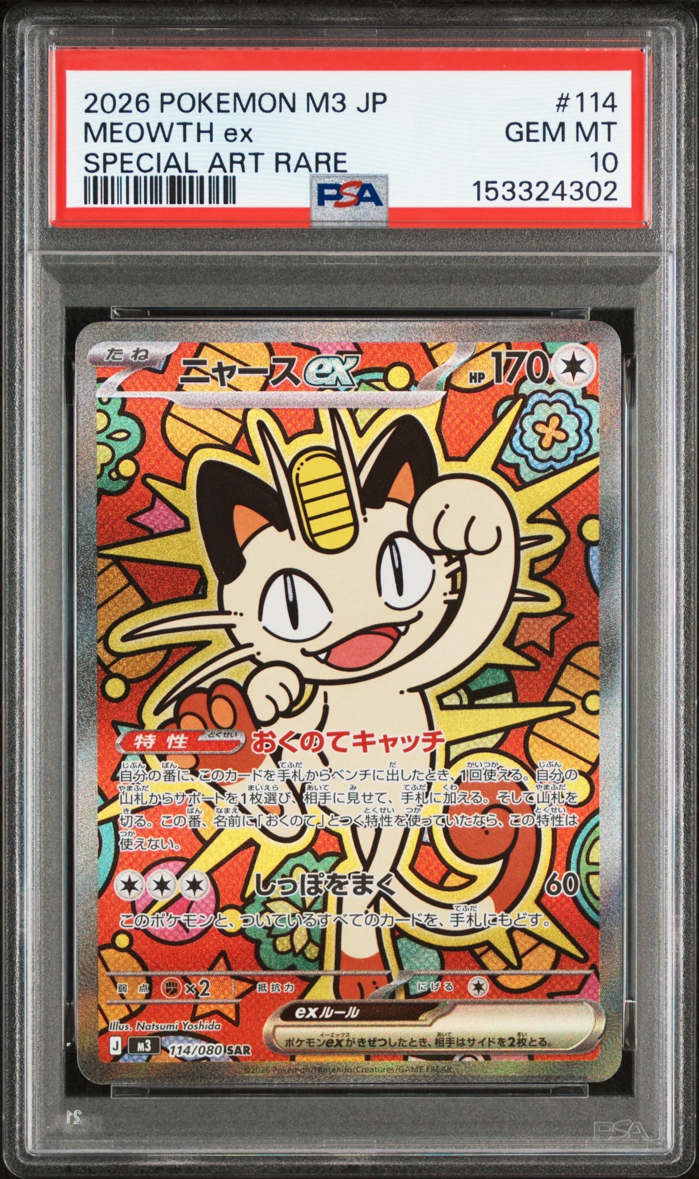 ニャースex SAR [M3 114/080](拡張パック「ムニキスゼロ」)