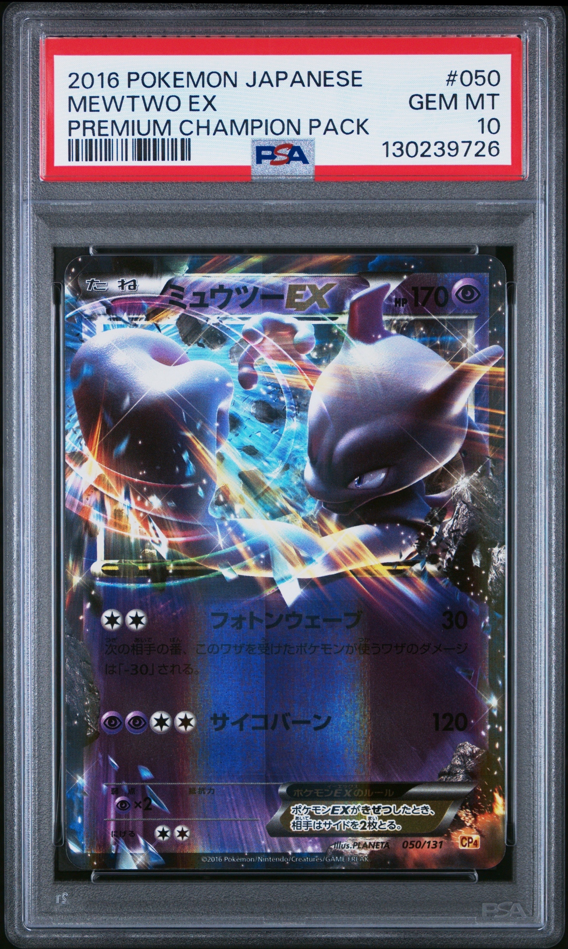 ミュウツーEX [CP4 050/131](プレミアムチャンピオンパック「EX×M