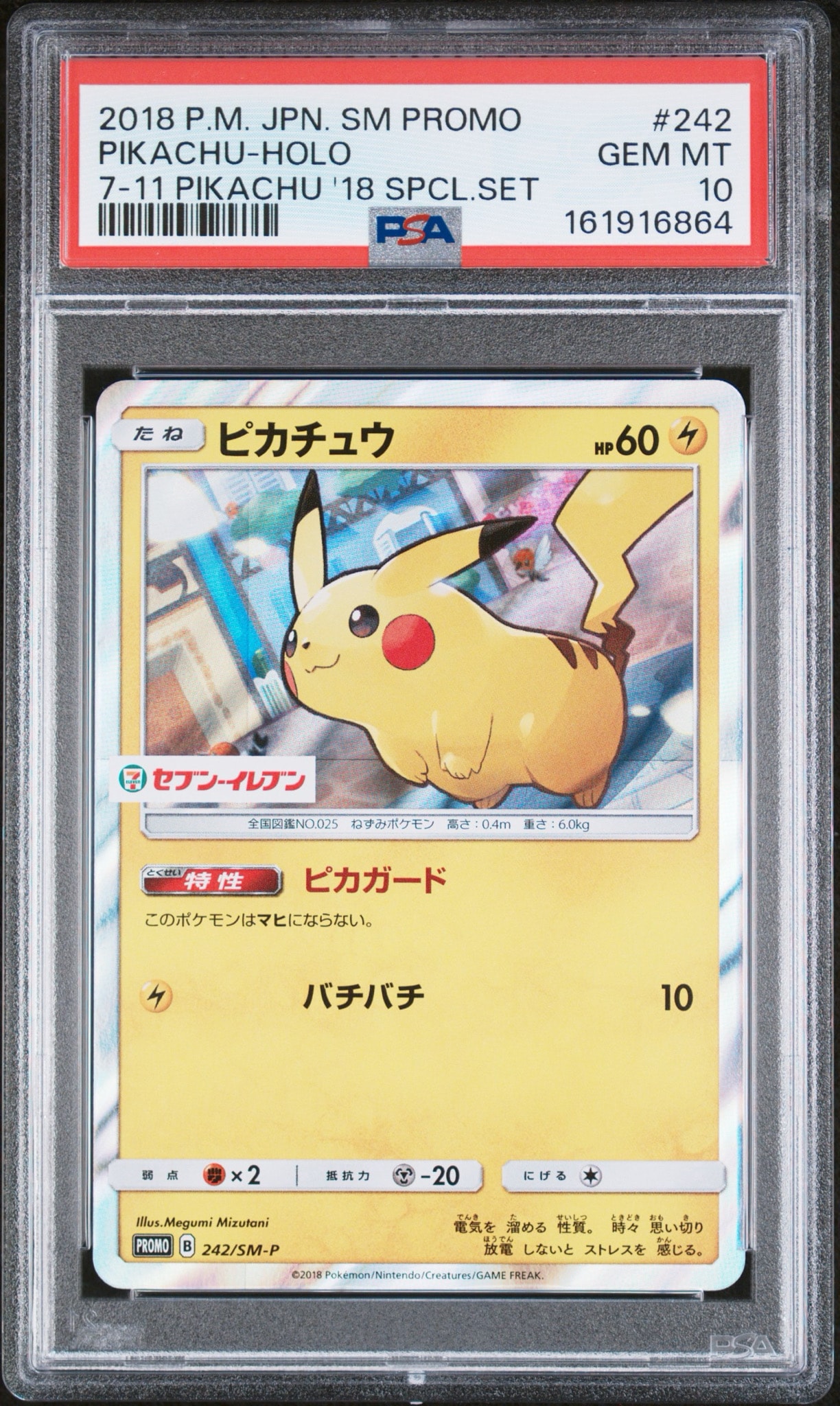 ピカチュウ P [SM-P 242](サン&ムーン スペシャルセット「ピカチュウ」)