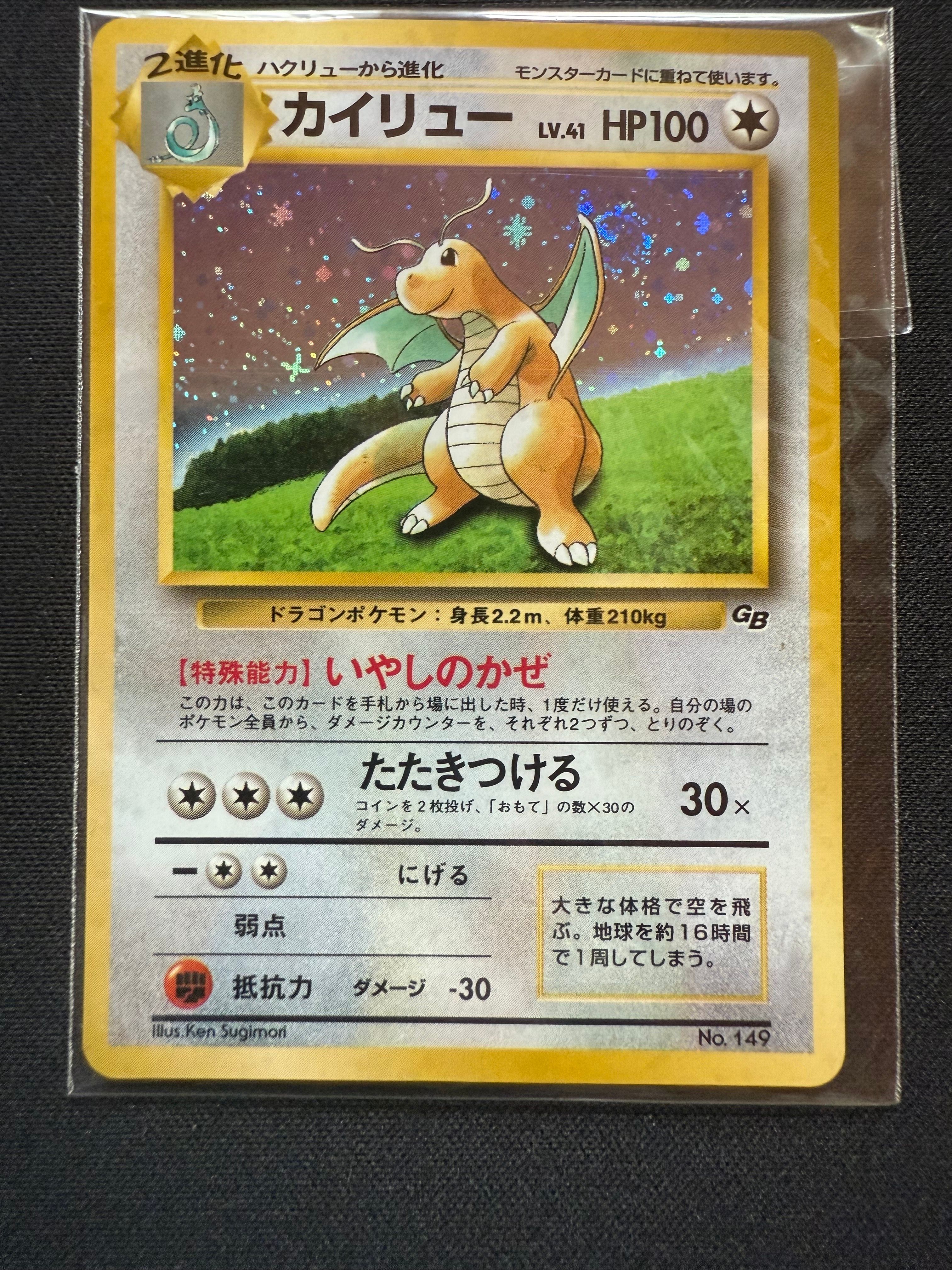 カイリュー GB: 旧裏/プロモ[PMCG-P No.149](プロモーションカード「PMCG-P」)