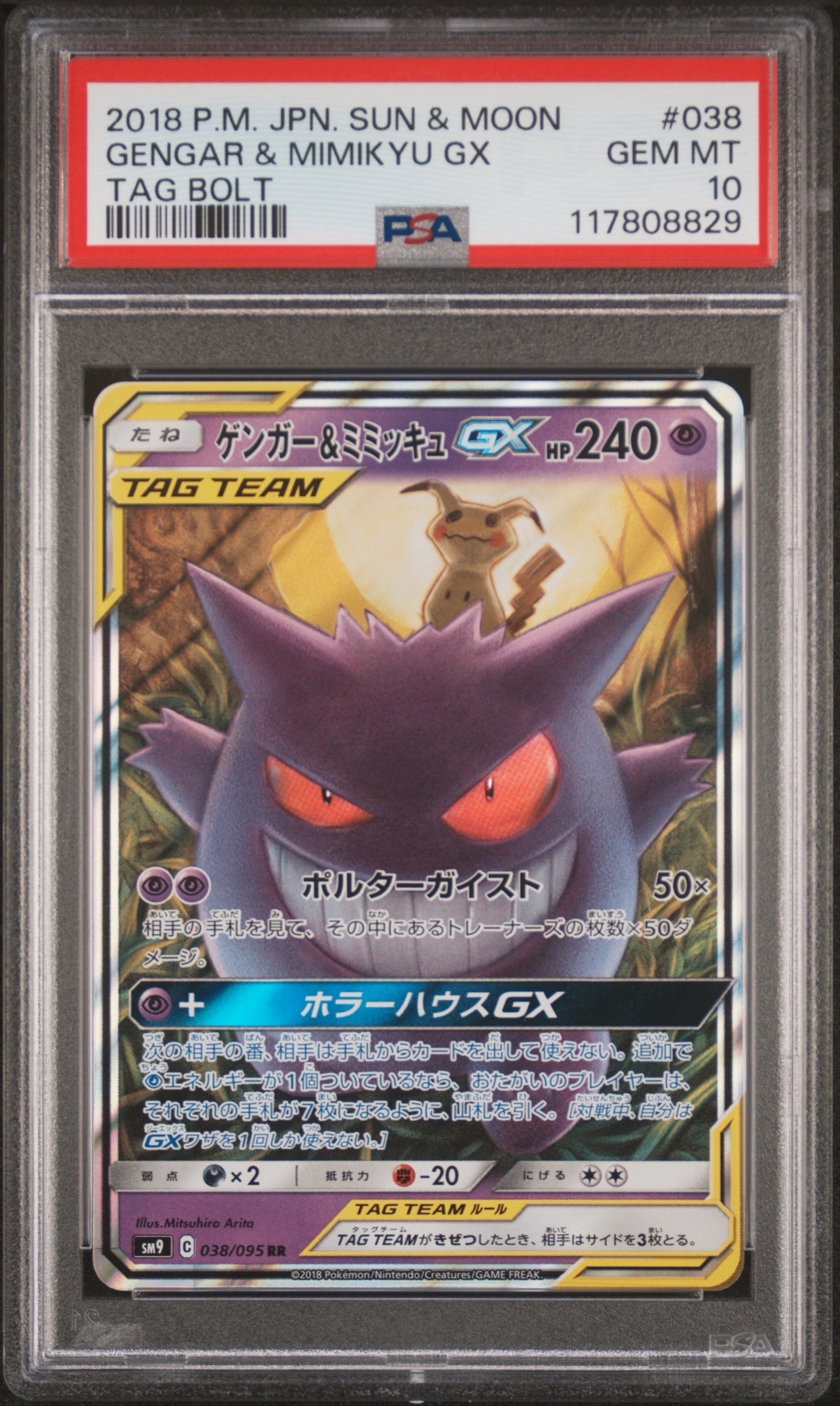 ゲンガー&ミミッキュGX RR [SM9 038/095](拡張パック「タッグボルト」)