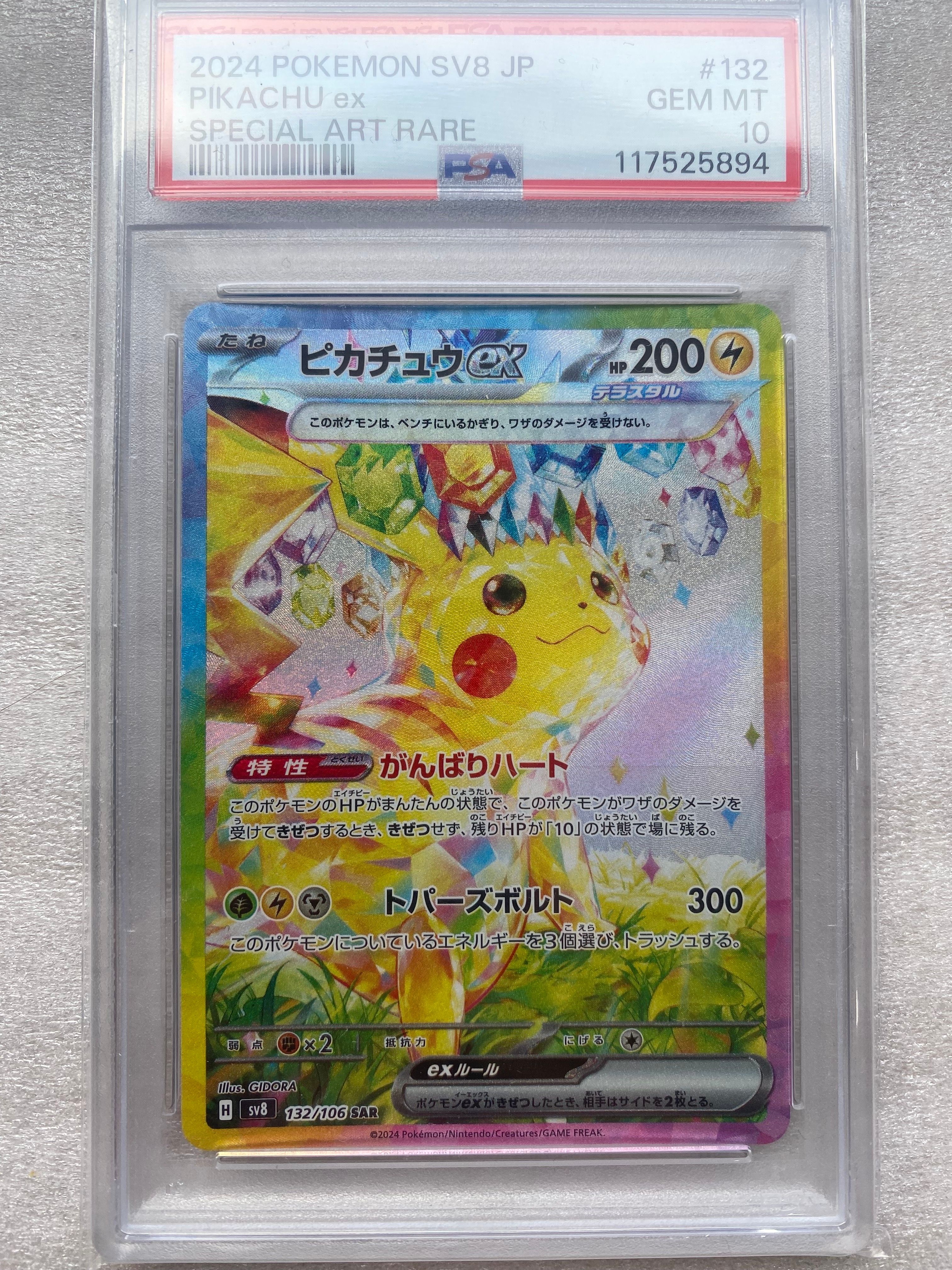ピカチュウex SAR [SV8 132/106](拡張パック「超電ブレイカー」)