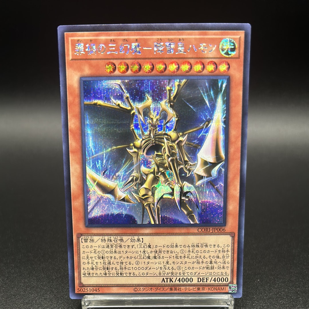 罪禍の三幻魔-降雷皇ハモン SE [CORI-JP006](カオス・オリジンズ)