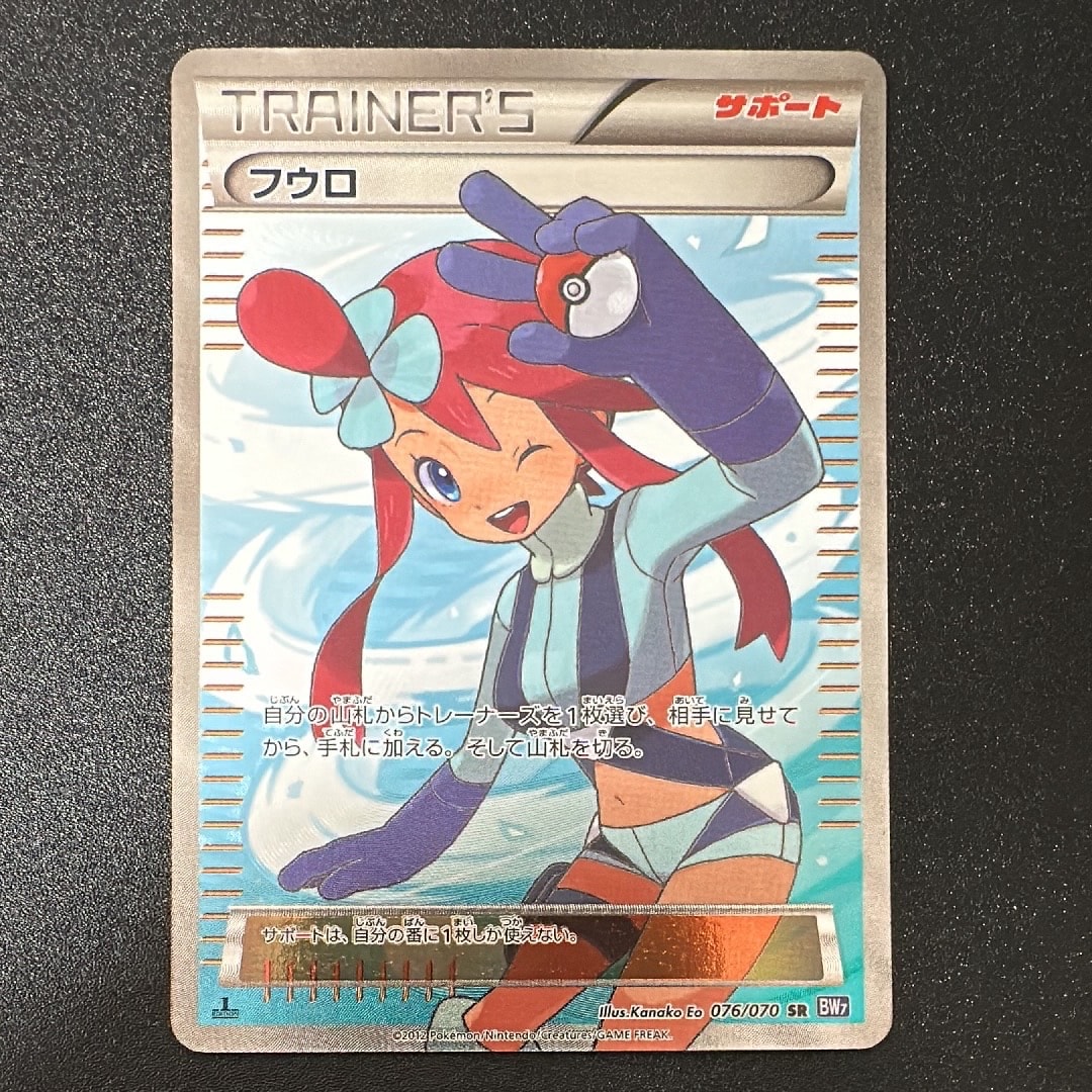 フウロ SR: 1ED [BW7 076/070](拡張パック「プラズマゲイル」)