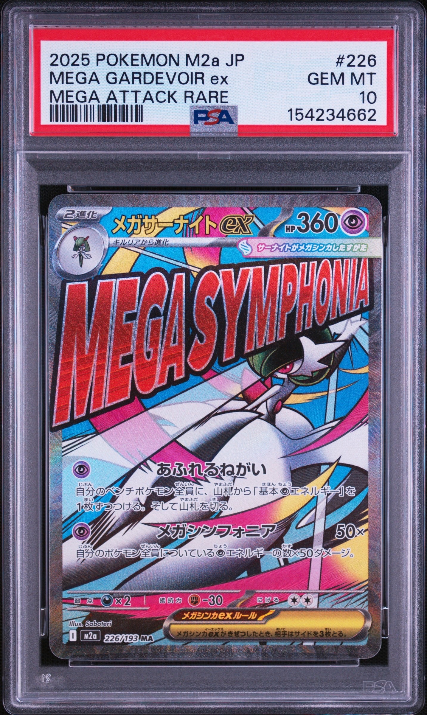 メガサーナイトex MA [M2a 226/193](ハイクラスパック「MEGAドリームex」)