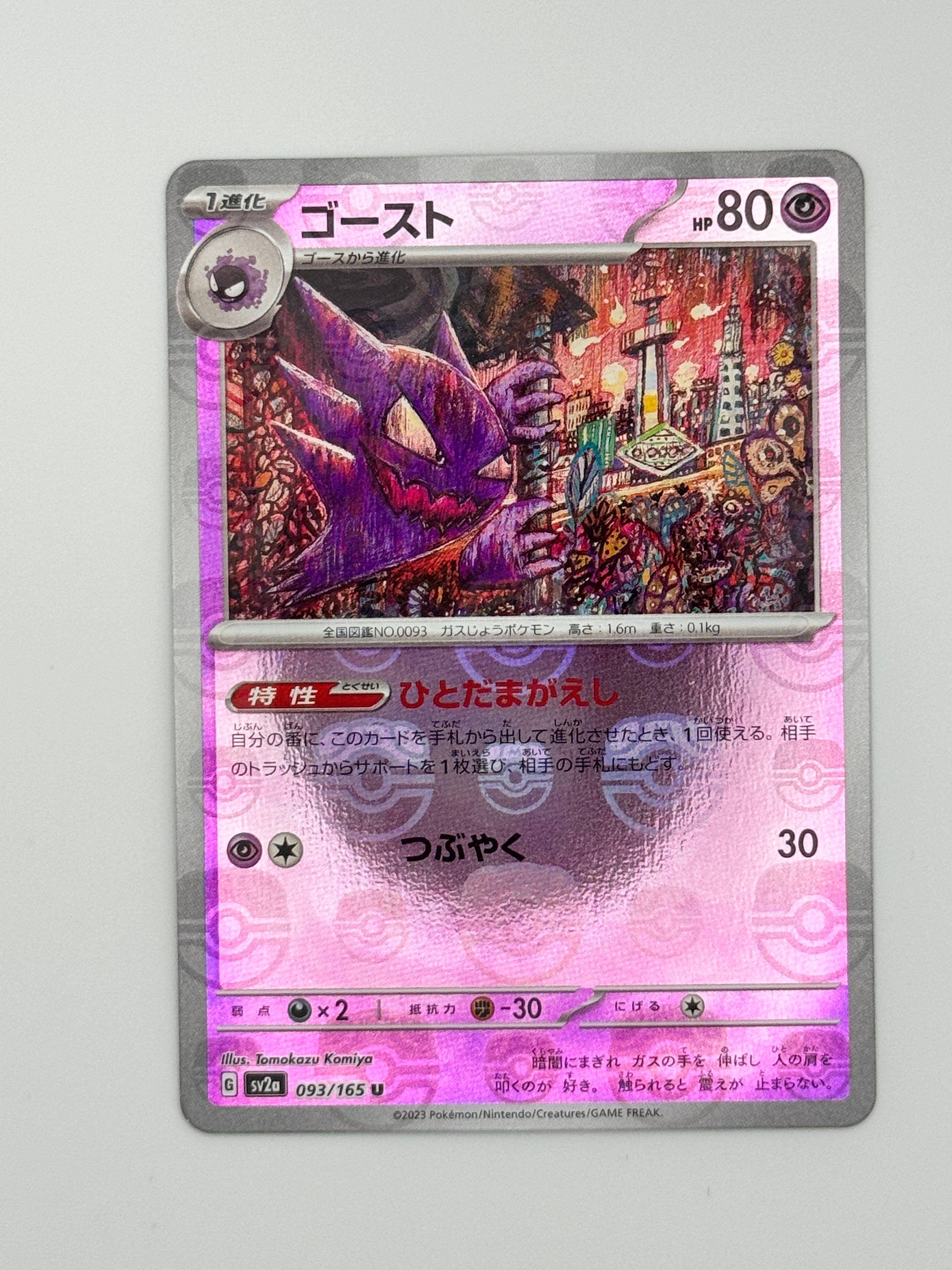 ゴースト U: マスターボールミラー[SV2a 093/165](強化拡張パック「ポケモンカード151」)