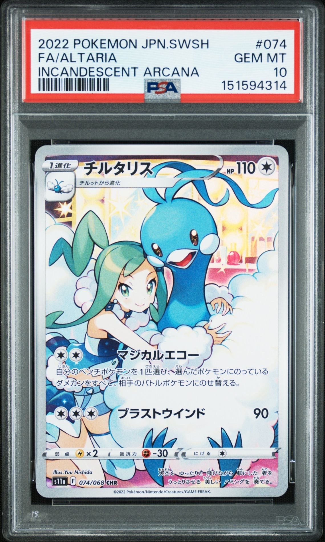 チルタリス CHR [s11a 074/068](強化拡張パック『白熱のアルカナ』)
