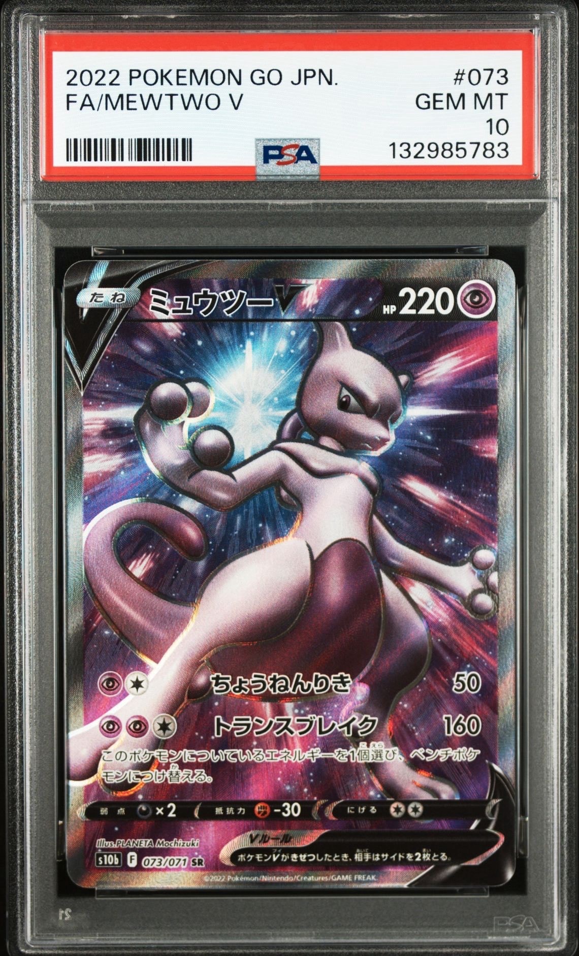 PSA10】ミュウツーV SR[S10b 073/071](強化拡張パック「Pokemon GO