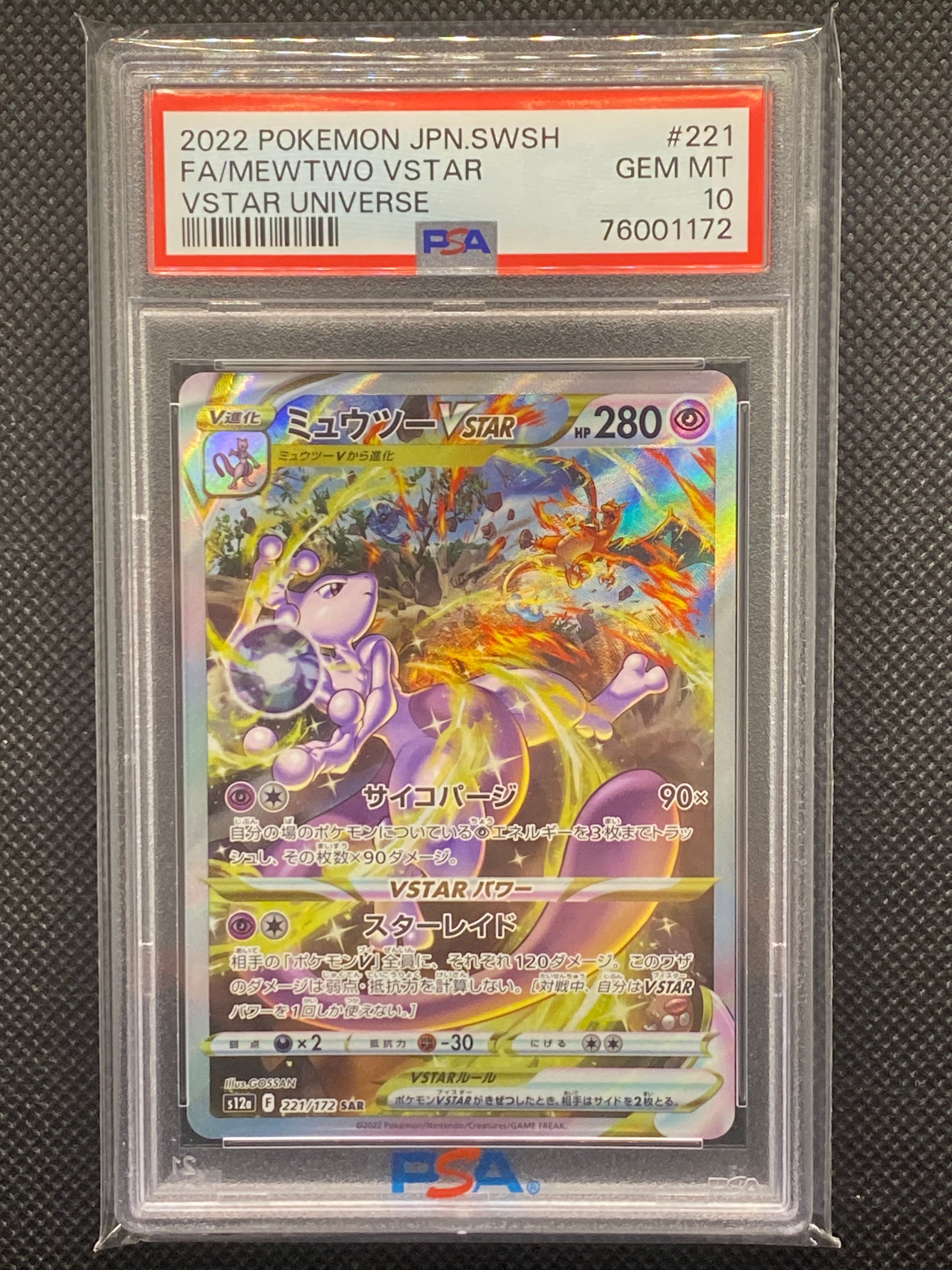 ミュウツーVSTAR SAR[s12a 221/172](ハイクラスパック「VSTARユニバース」)