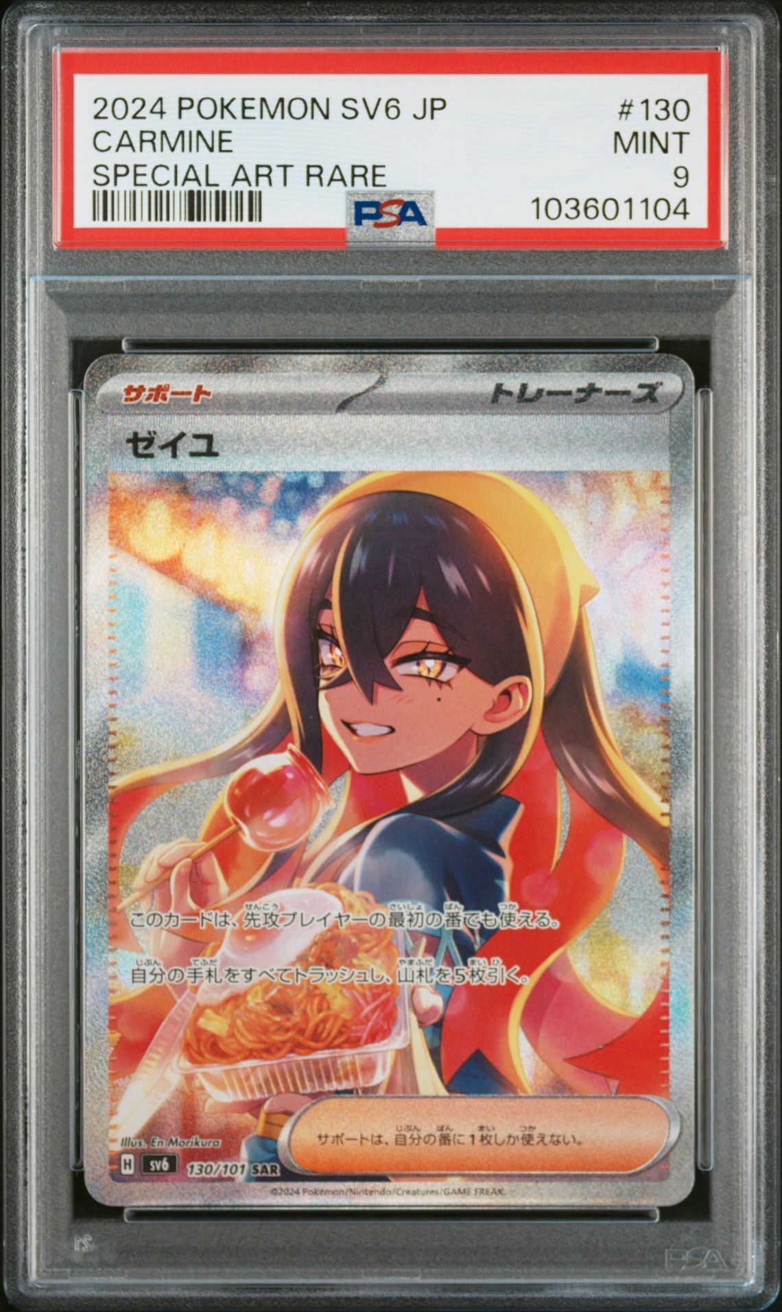 ゼイユ SAR [SV6 130/101](拡張パック「変幻の仮面」)
