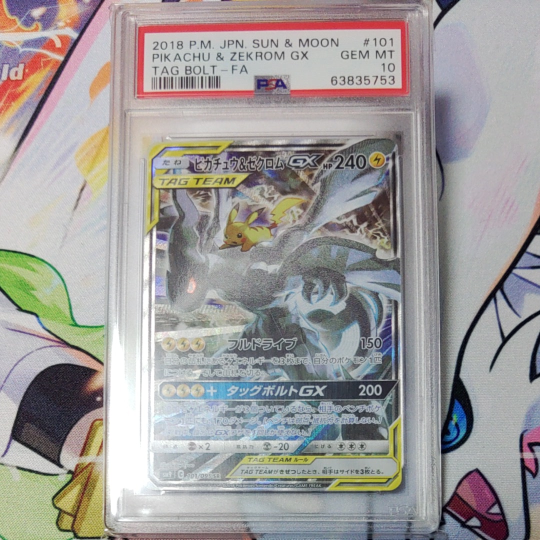 PSA10】ピカチュウ&ゼクロムGX SR: SA [SM9 101/095](拡張パック