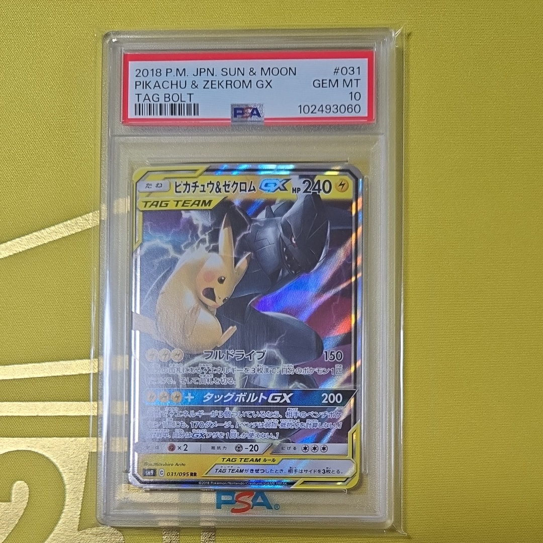 PSA10】ピカチュウ&ゼクロムGX RR [SM9 031/095](拡張パック「タッグ