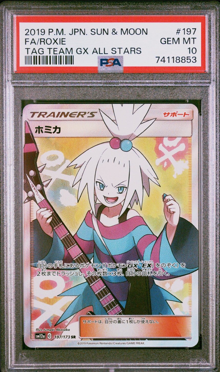 ホミカ SR[SM12a 197/173](ハイクラスパック「TAG TEAM GX タッグオールスターズ」)