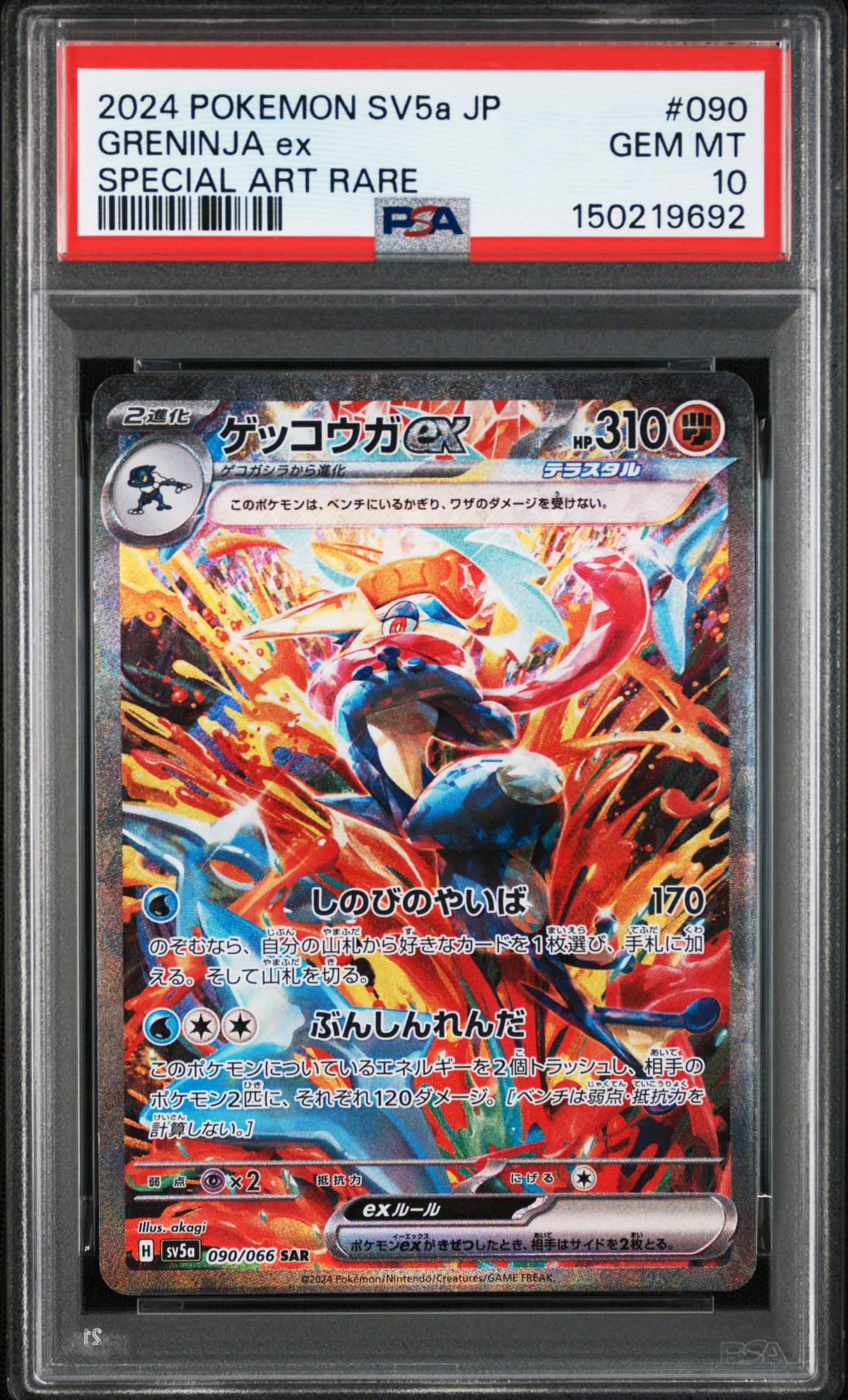 ゲッコウガex SAR SV5a クリムゾンヘイズ 090/066 【公式通販】