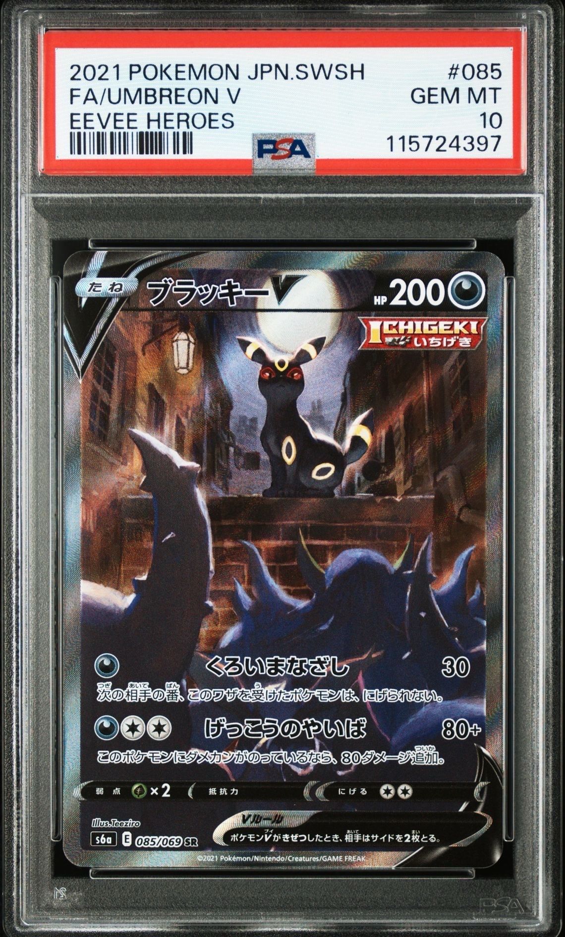 ブラッキーV SR: SA[S6a 085/069](強化拡張パック「イーブイヒーローズ」)