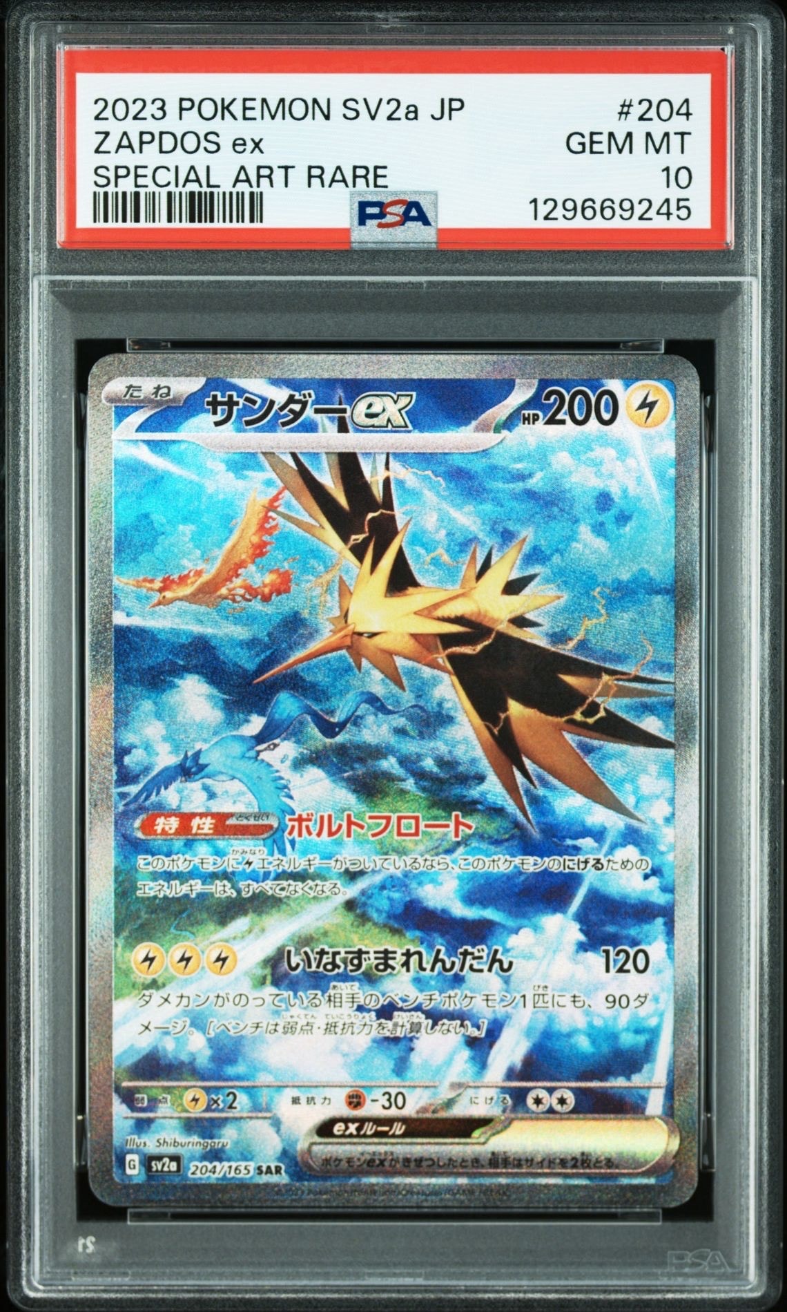 サンダーex SAR[SV2a 204/165](強化拡張パック「ポケモンカード151」)