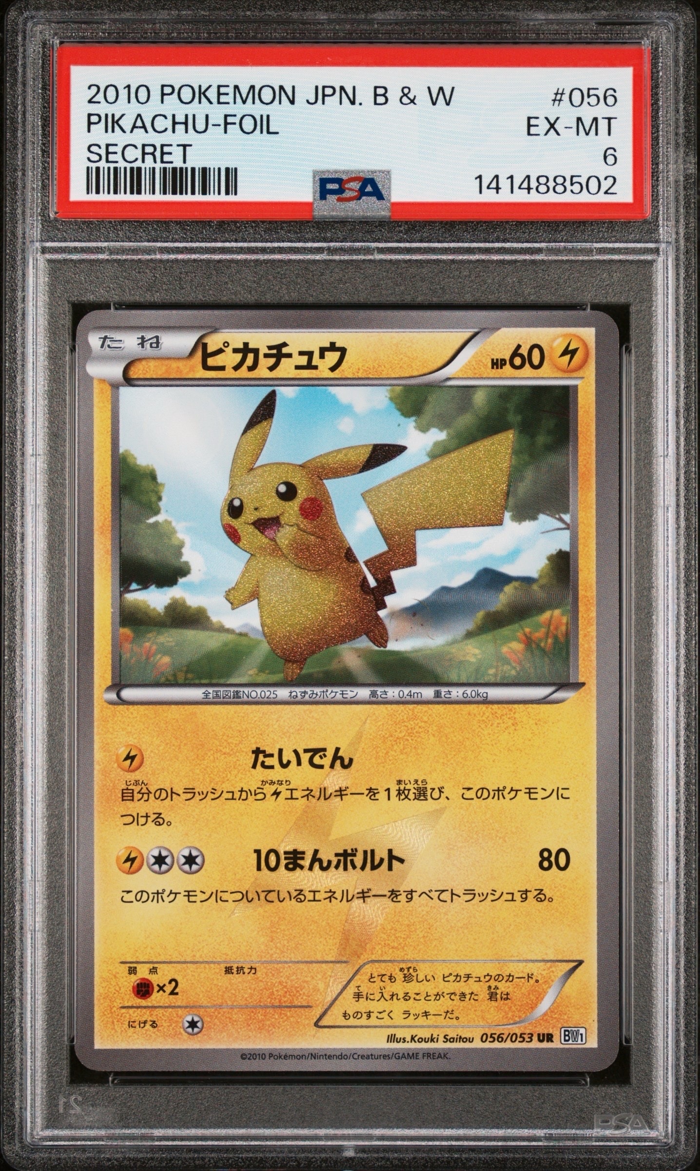 ピカチュウ UR[BW1 056/053](拡張パック「ブラックコレクション・ホワイトコレクション」)