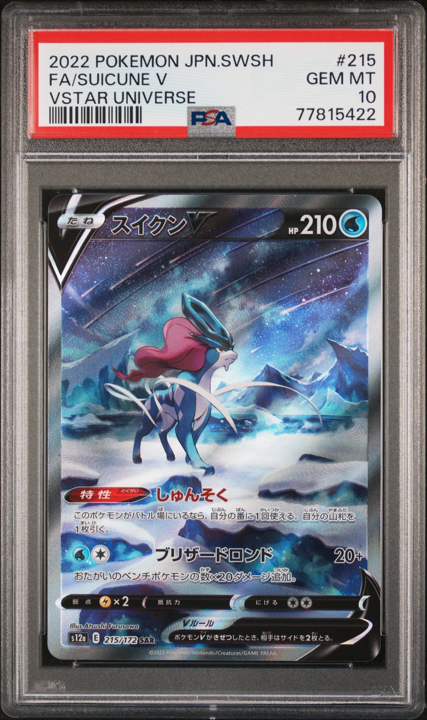 スイクンV SAR[s12a 215/172](ハイクラスパック「VSTARユニバース」)